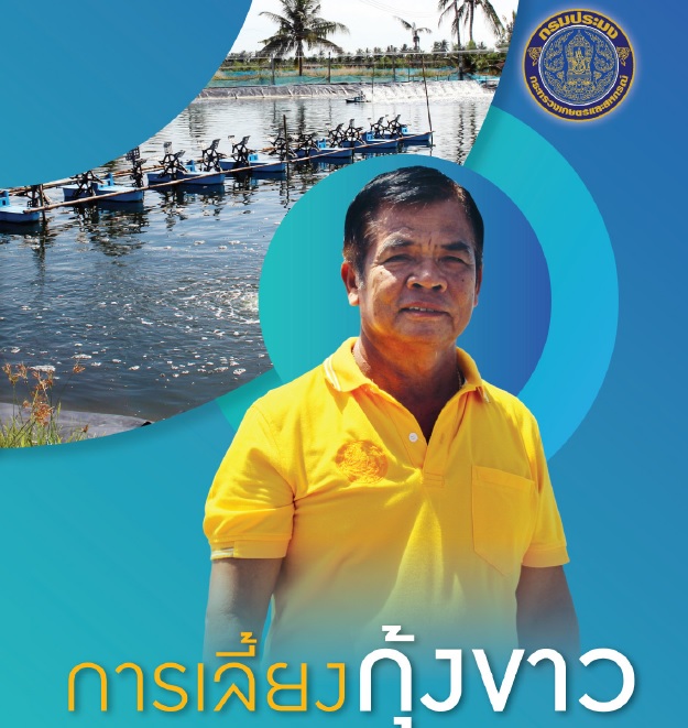 การเลี้ยงกุ้งขาวด้วยระบบน้ำหมุนเวียนที่มีความปลอดภัยทางชีวภาพ