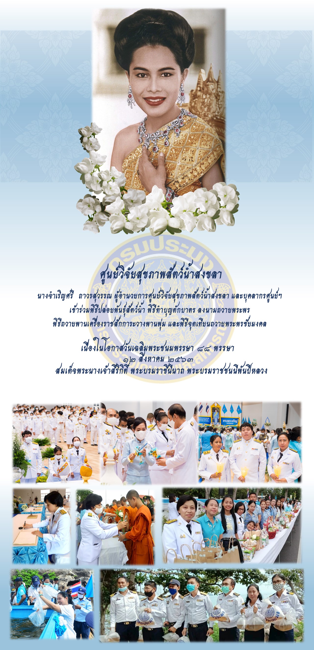 ศูนย์วิจัยสุขภาพสัตว์น้ำสงขลา เข้าร่วมพิธีปล่อยพันธุ์สัตว์น้ำ ทำบุญตักบาตร ลงนามถวายพระพร และพิธีจุดเทียนถวายพระพรชัยมงคล..คลิก