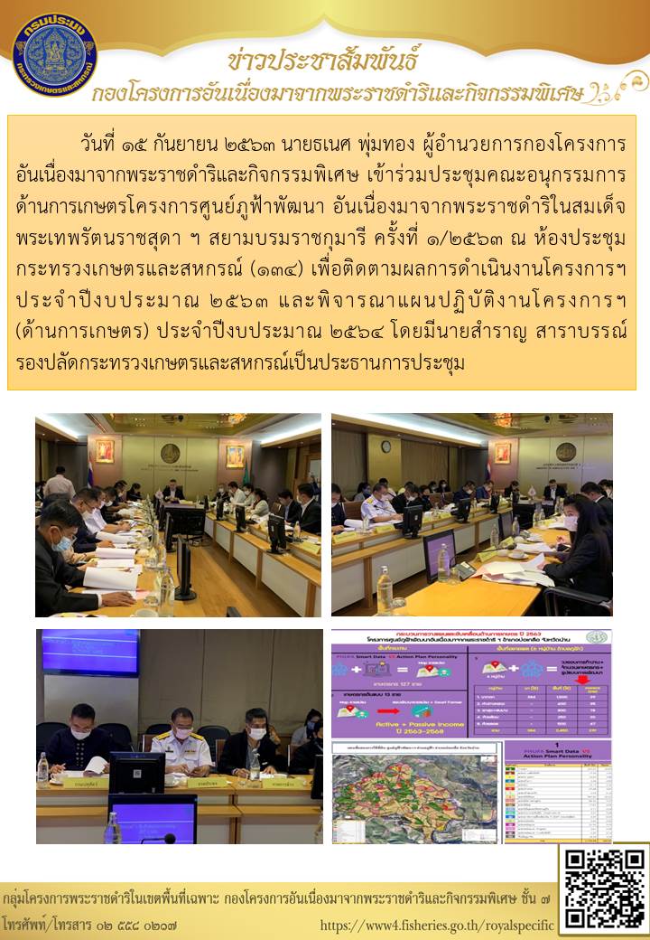 ผอ.กคพ เข้าร่วมประชุมคณะอนุกรรมการด้านการเกษตรโครงการศูนย์ภูฟ้าพัฒาอันเนื่องมาจากพระราชดำริ ณ ห้องประชุมกระทรวงเกษตรและสหกรณ์ (134)..คลิก