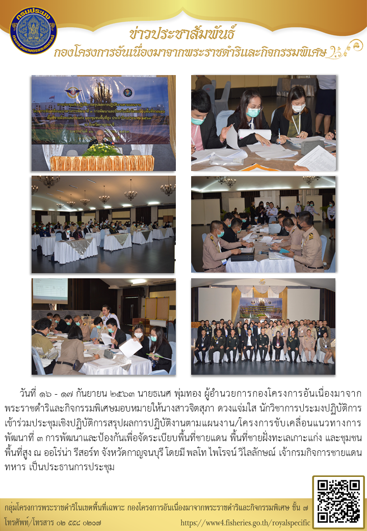 เจ้าหน้าที่กลุ่ม กพฉ. เข้าร่วมประชุมเชิงปฏิบัติการสรุปผลการปฏิบัติงานตามแผนงาน/โครงการขับเคลื่อนแนวทางการพัฒนาที่ 3..คลิก