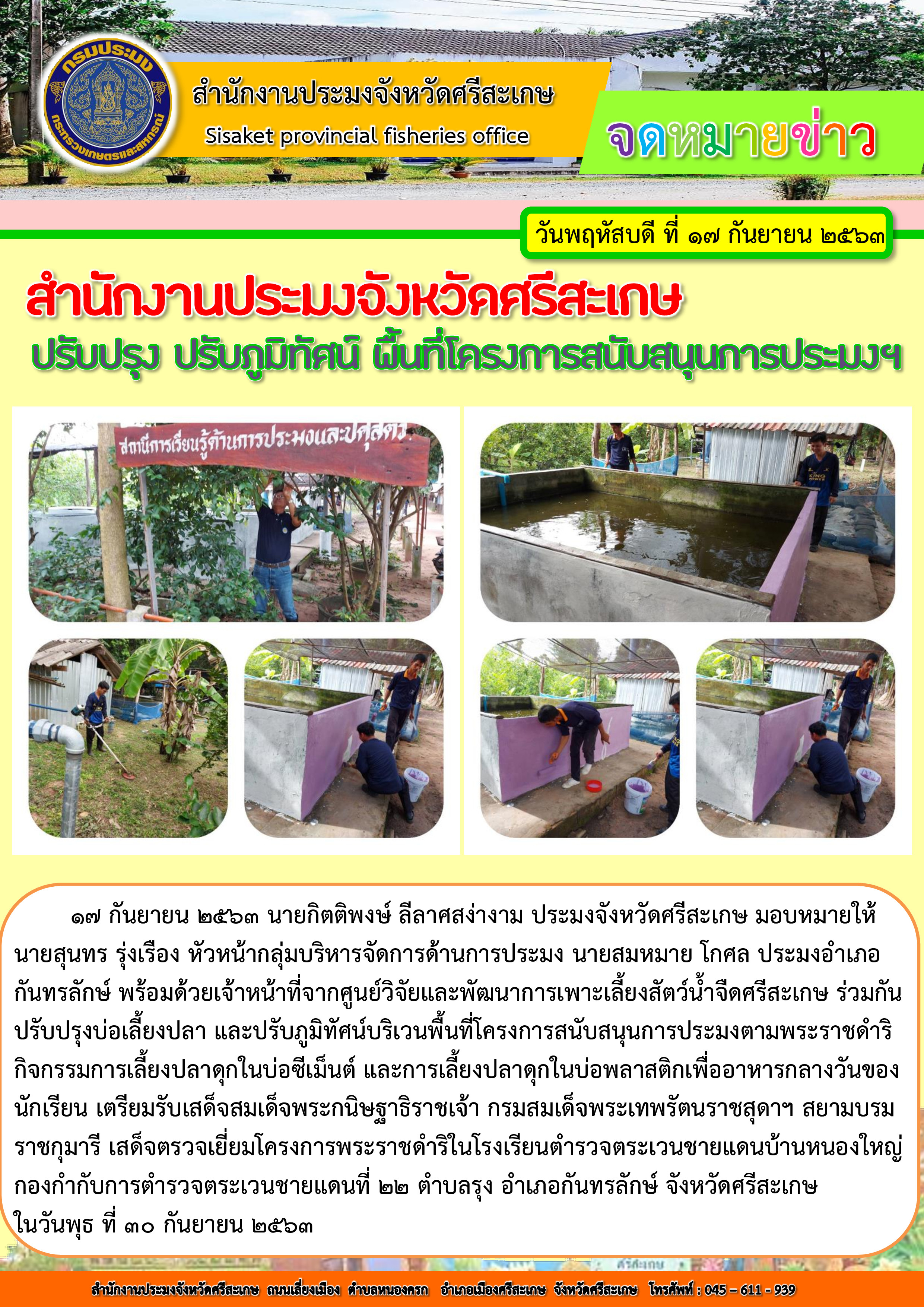 สำนักงานประมงจังหวัดศรีสะเกษ ปรับปรุง ปรับภูมิทัศน์ พื้นที่โครงการสนับสนุนการประมงฯ