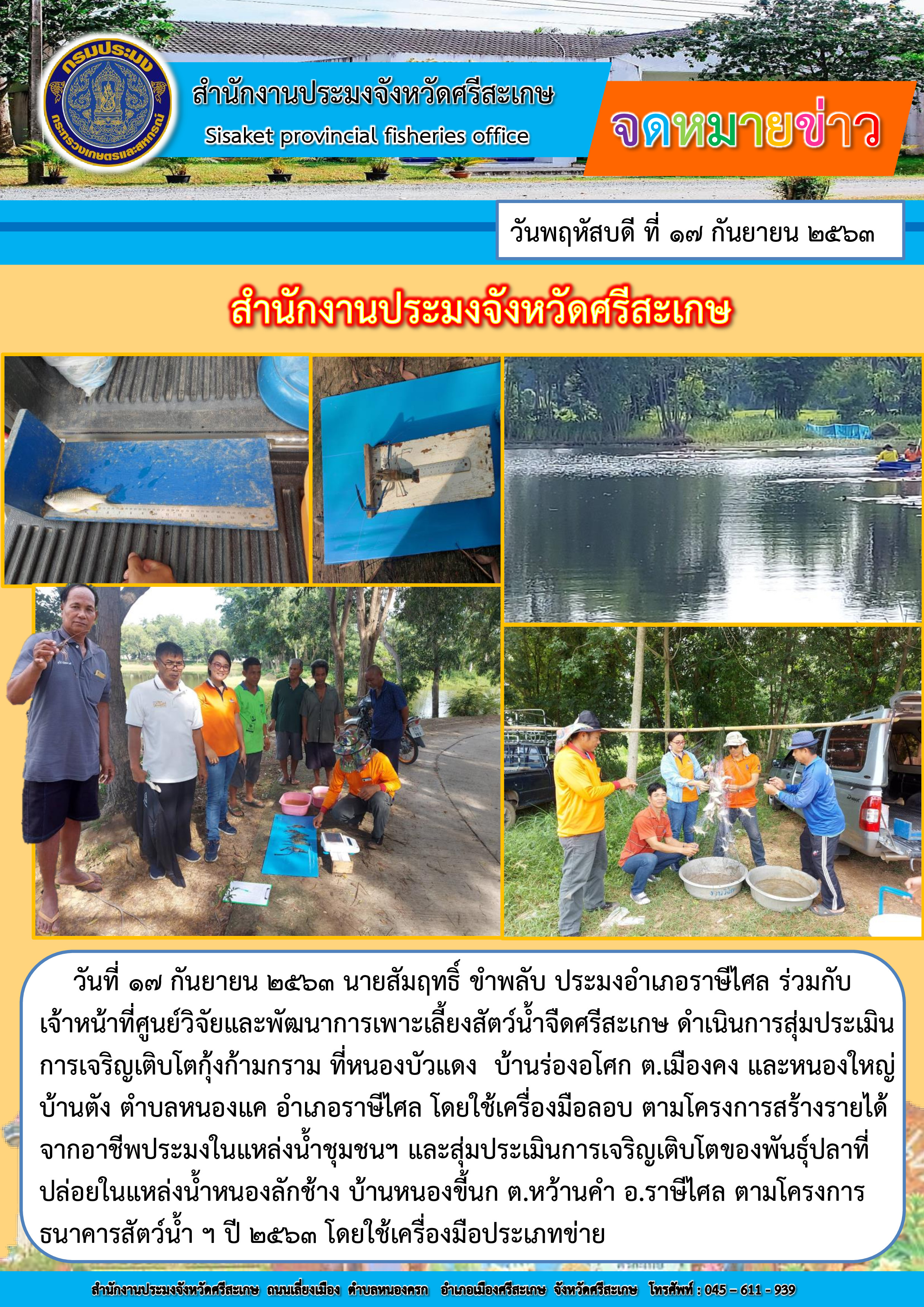 สำนักงานประมงจังหวัดศรีสะเกษ..คลิก