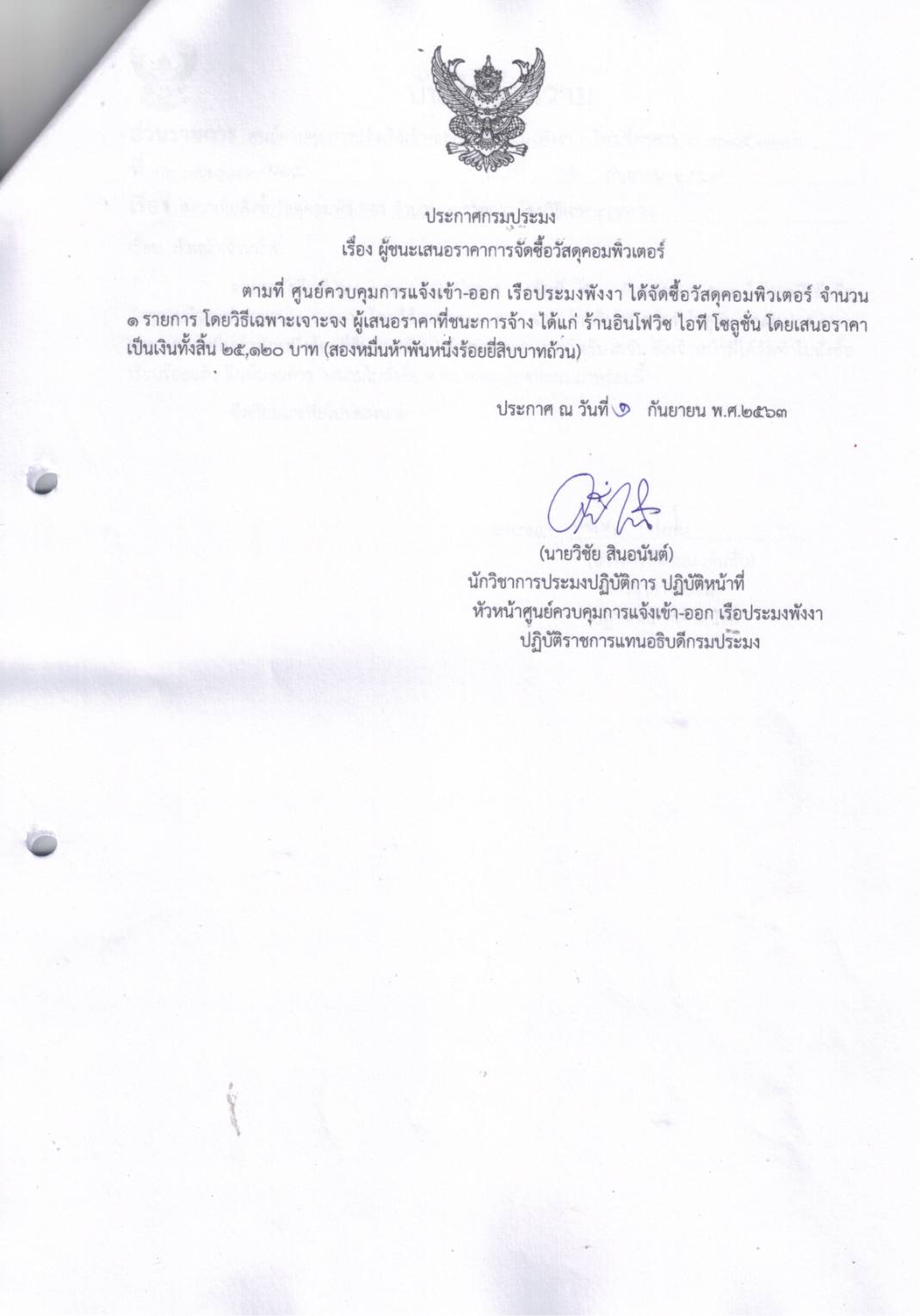 ประกาศผู้ชนะเสนอราคาการจัดซื้อวัสดุคอมพิวเตอร์ จำนวน 1 รายการ โดยวิธีเฉพาะเจาะจง..คลิก