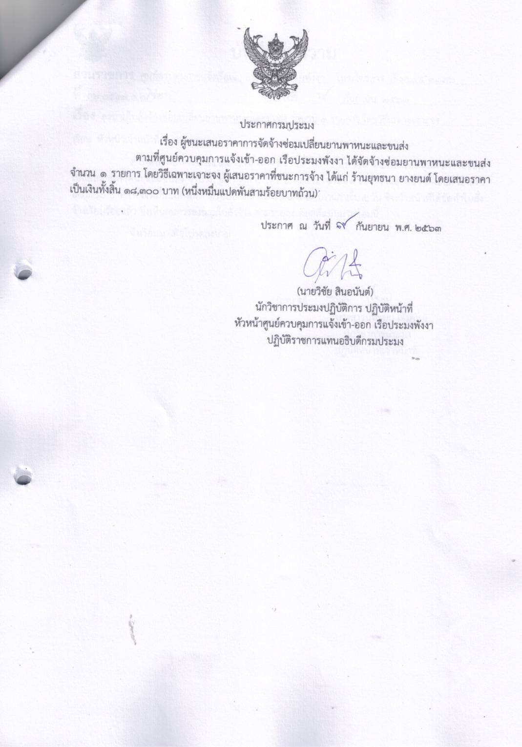 ประกาศผู้ชนะเสนอราคาการจัดจ้างซ่อมยานพาหนะและขนส่ง โดยวิธีเฉพาะเจาะจง..คลิก