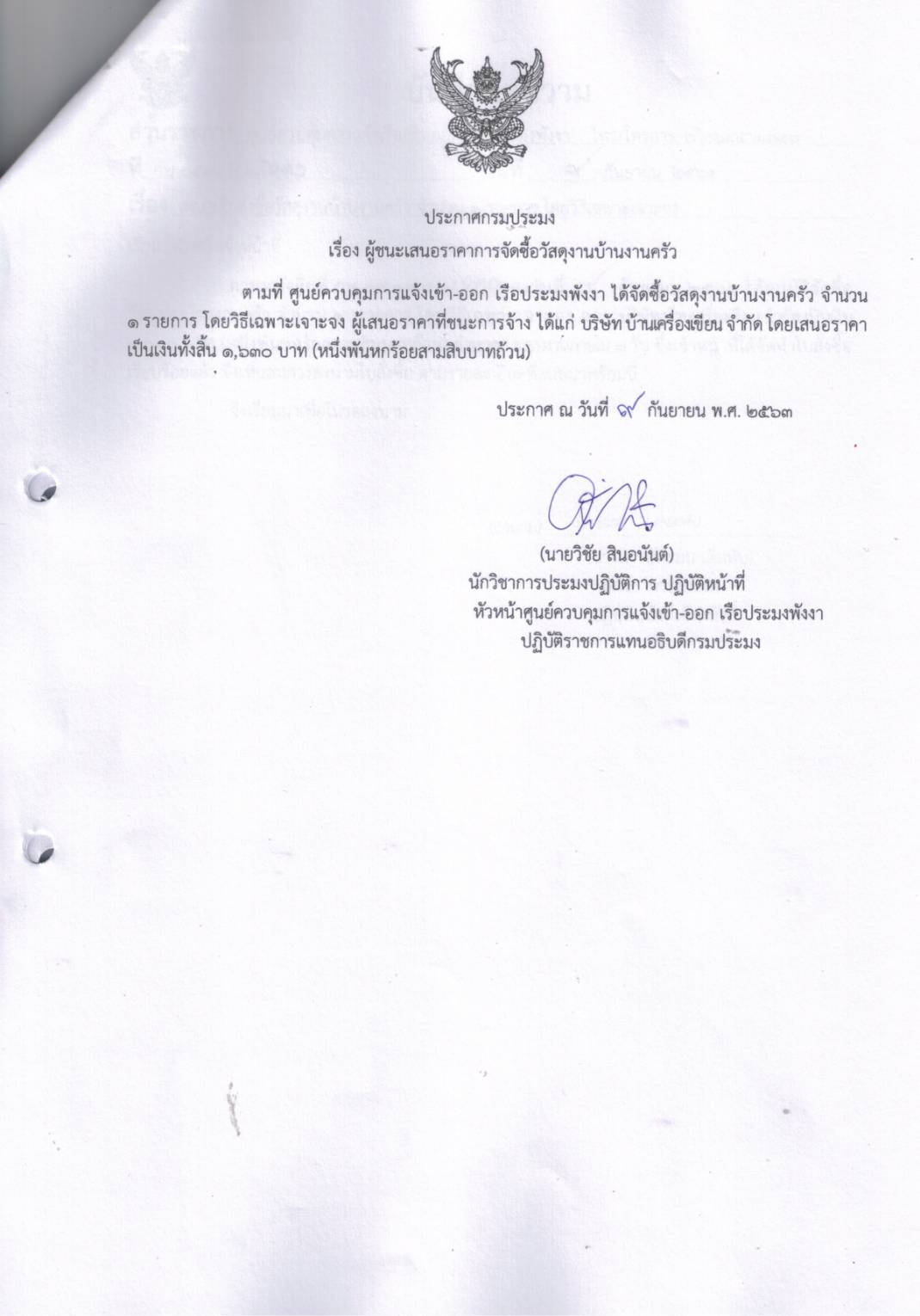 ประกาศผู้ชนะเสนอราคาการจัดซื้อวัสดุงานบ้านงานครัว โดยวิธีเฉพาะเจาะจง..คลิก