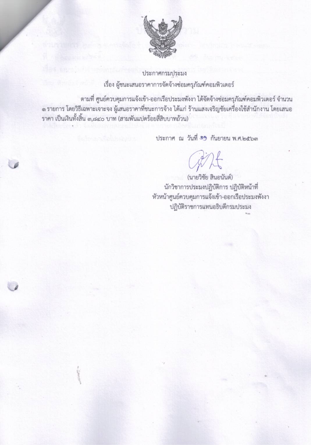 ประกาศผู้ชนะเสนอราคาการจัดจ้างซ่อมครุภัณฑ์คอมพิวเตอร์ โดยวิธีเฉพาะเจาะจง..คลิก