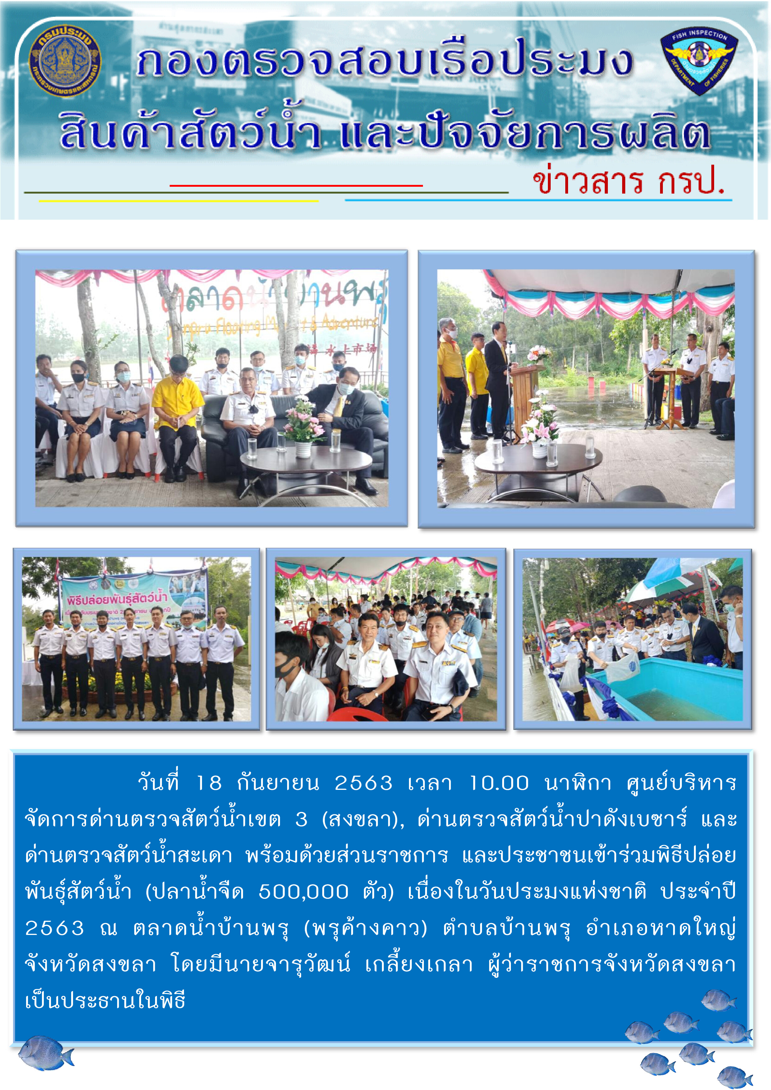 พิธีปล่อยพันธุ์สัตว์น้ำ (ปลาน้ำจืด 500,000 ตัว) เนื่องในวันประมงแห่งชาติ ประจำปี 2563..คลิก