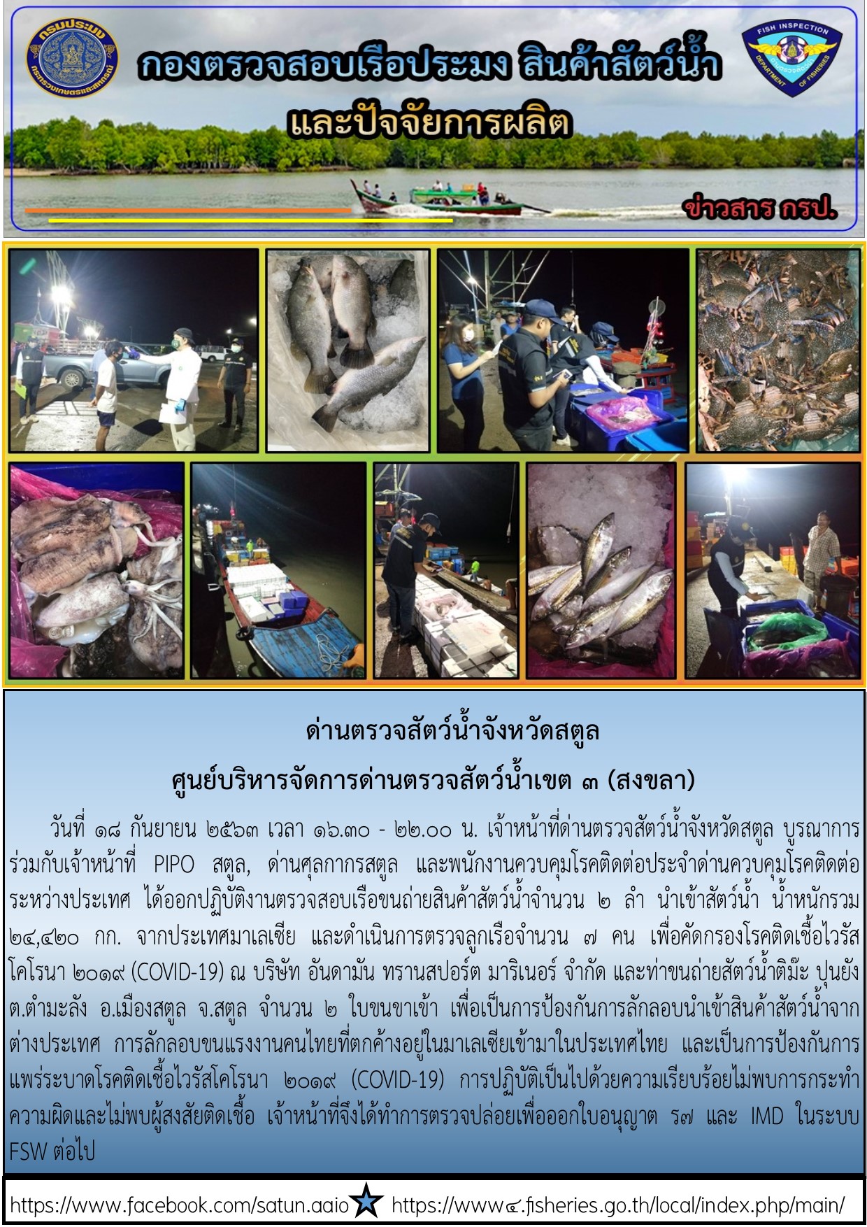 ประชาสัมพันธ์การปฏิบัติงานด่านตรวจสัตว์น้ำจังหวัดสตูล ประจำวันที่ 18 กันยายน 2563..คลิก