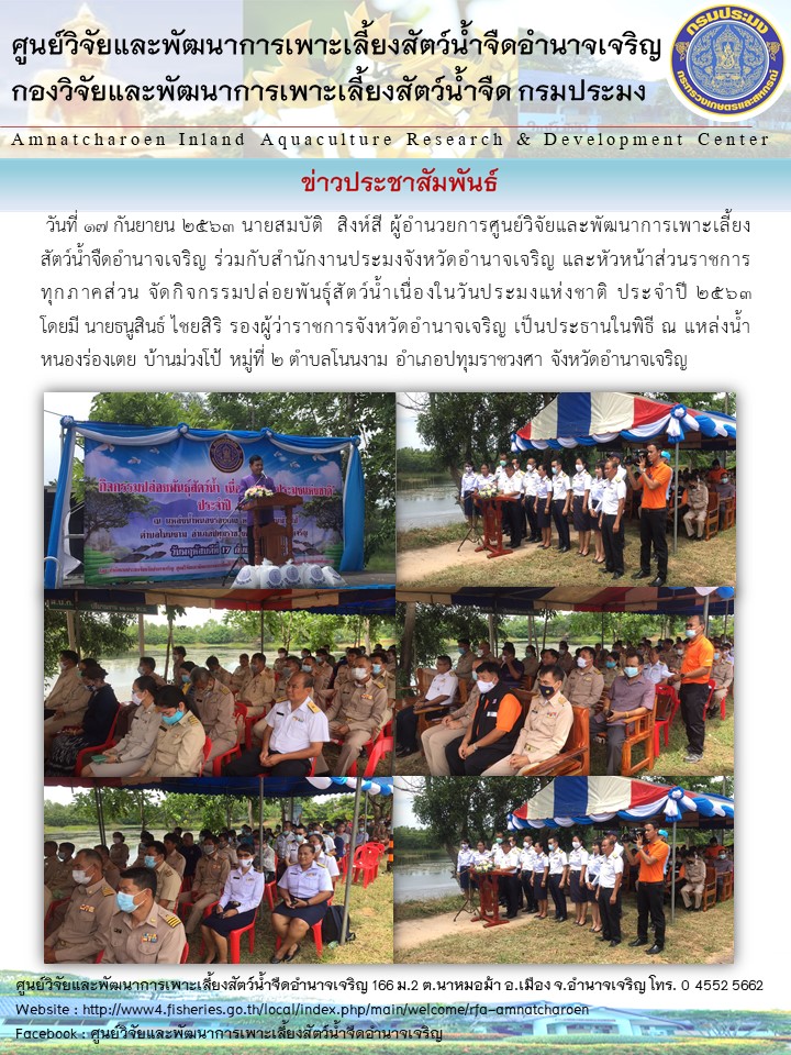 กิจกรรมปล่อยพันธุ์สัตว์น้ำ