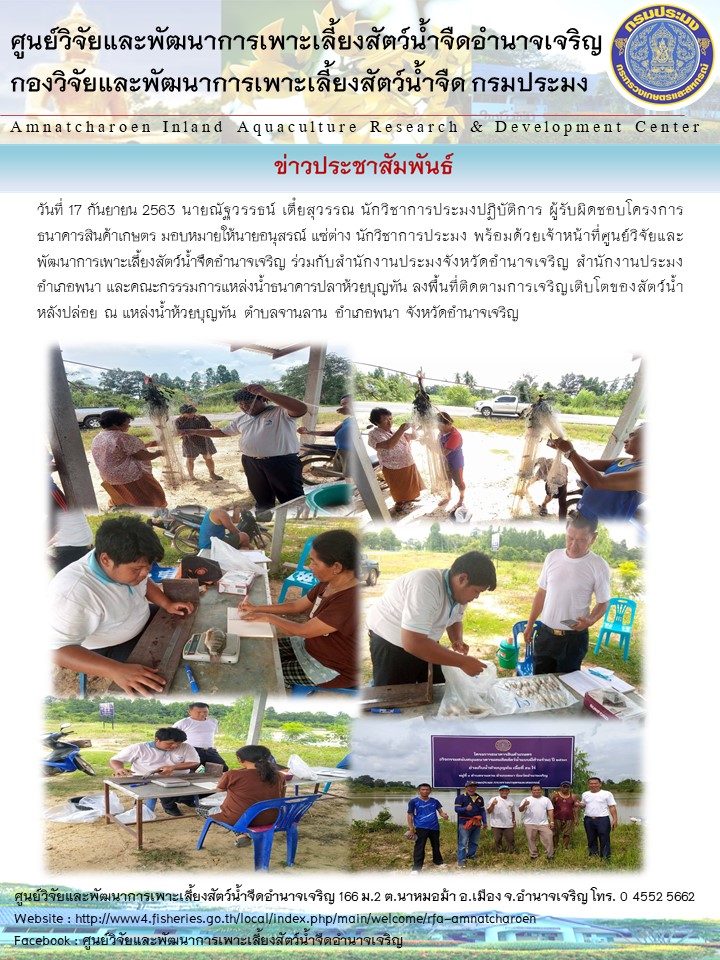 ลงพื้นที่ติดตวามความเจริญเติบโต