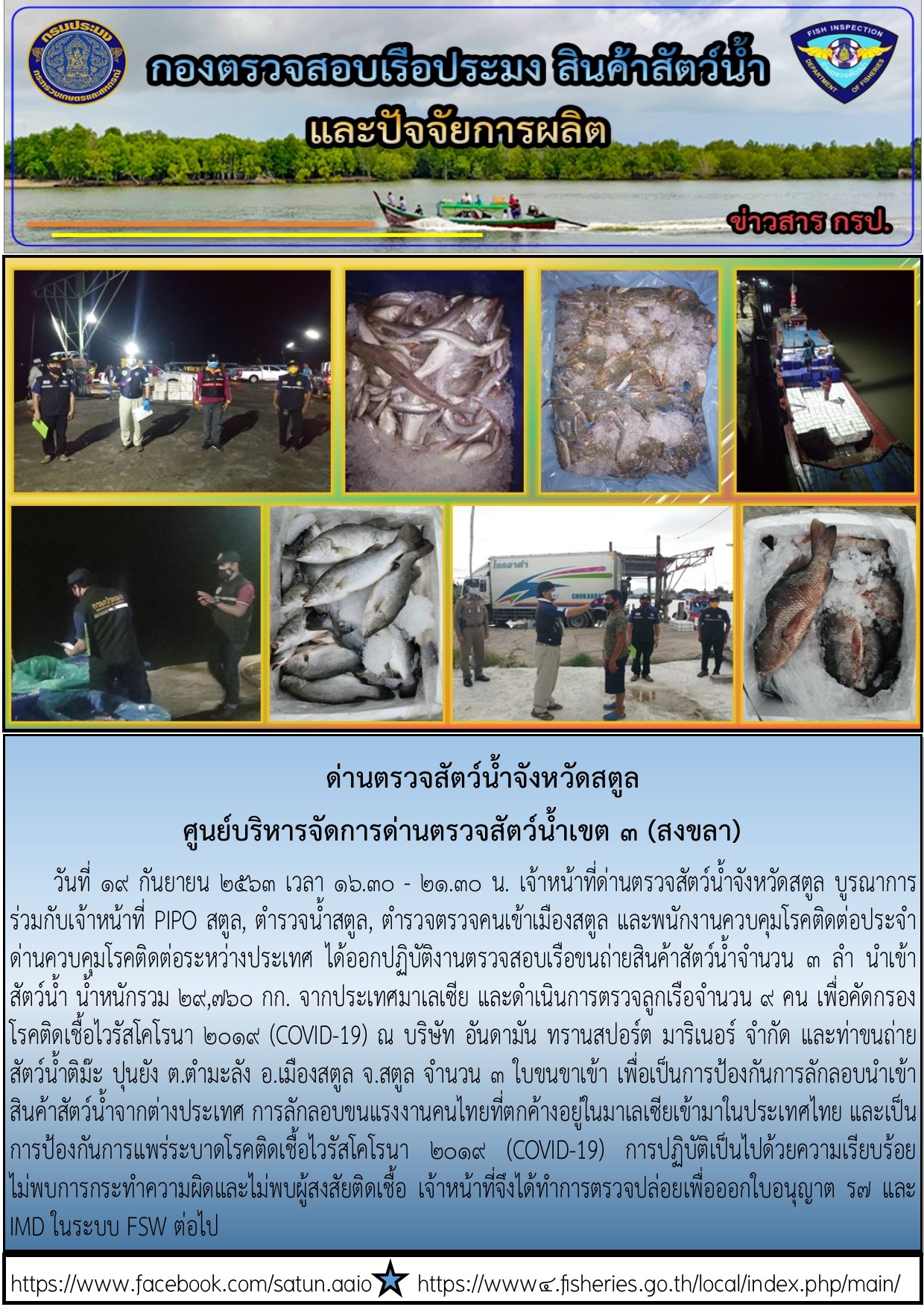 ประชาสัมพันธ์การปฏิบัติงานด่านตรวจสัตว์น้ำจังหวัดสตูล ประจำวันที่ 19 กันยายน 2563..คลิก