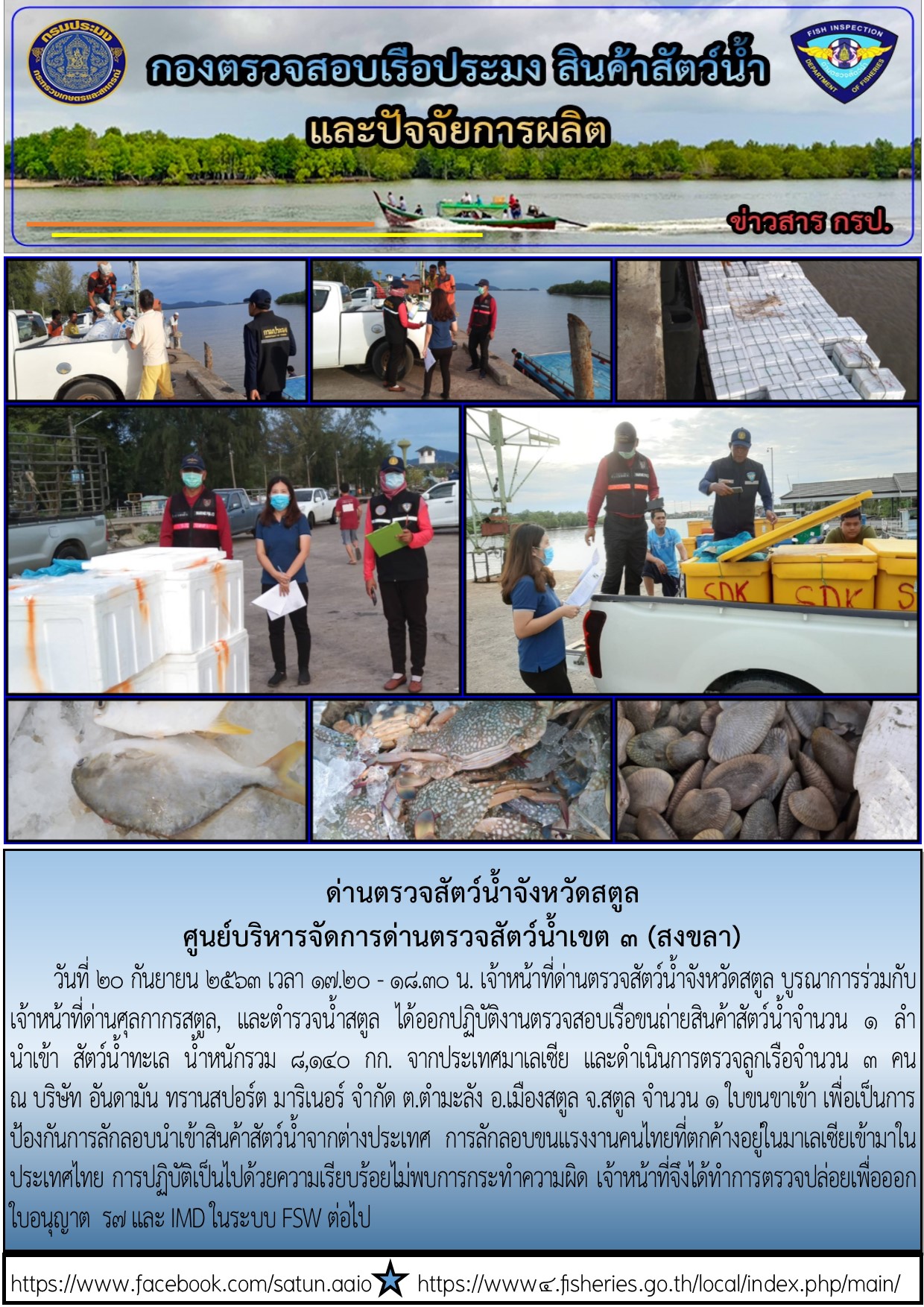 ประชาสัมพันธ์การปฏิบัติงานด่านตรวจสัตว์น้ำจังหวัดสตูล ประจำวันที่ 20 กันยายน 2563..คลิก