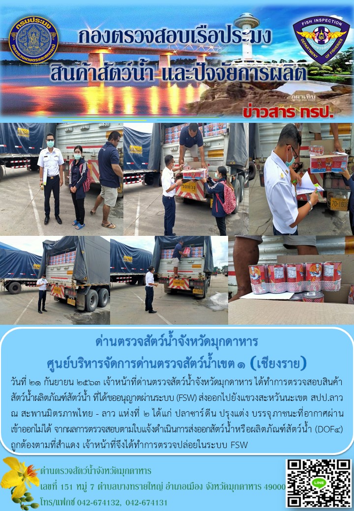 ข่าวประชาสัมพันธ์ด่านตรวจสัตว์น้ำจังหวัดมุกดาหาร วันที่ 21 กันยายน 2563..คลิก