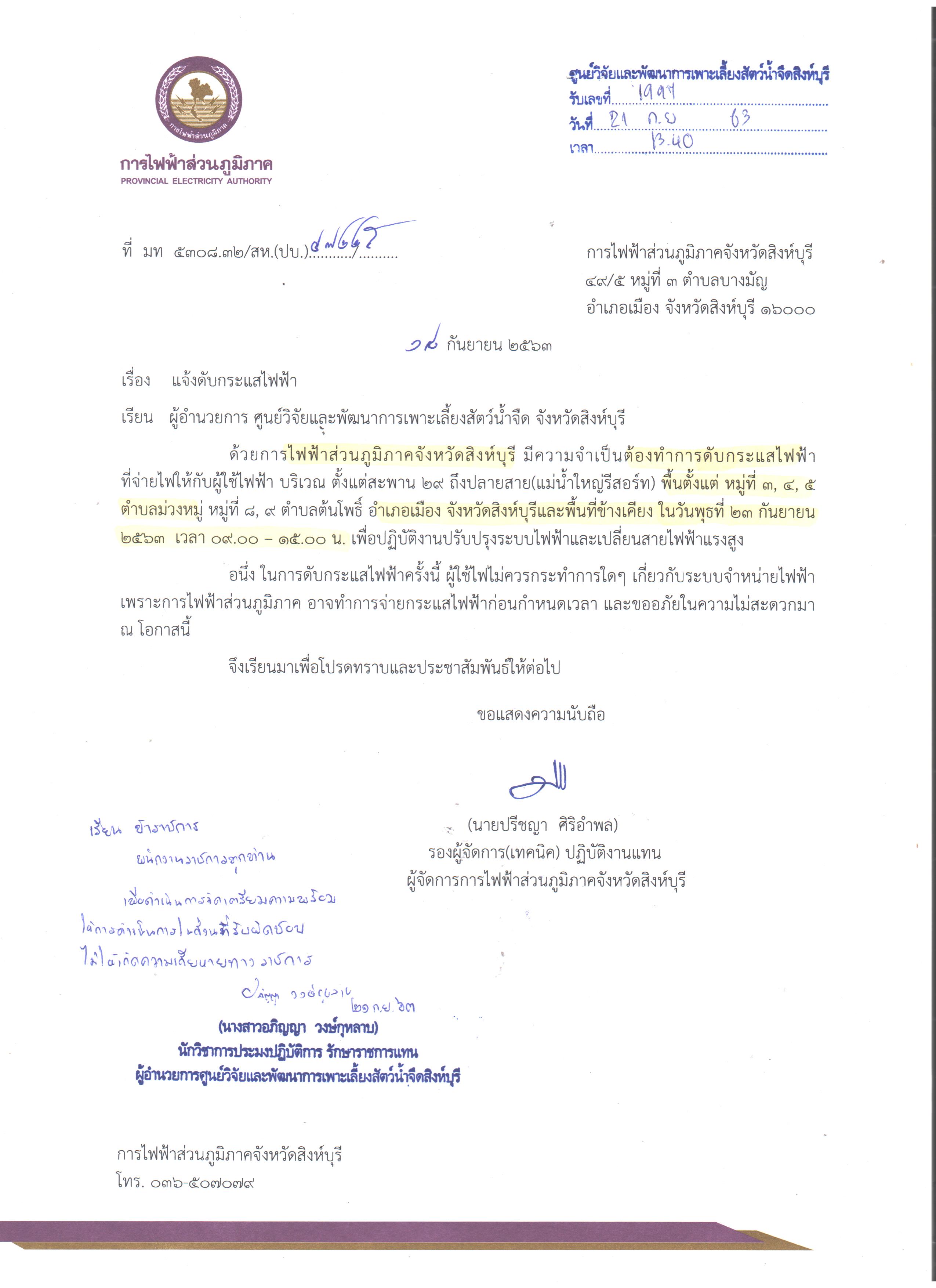 แจ้งไฟฟ้าดับ วันพุธที่ 23 กันยายน 2563..คลิก