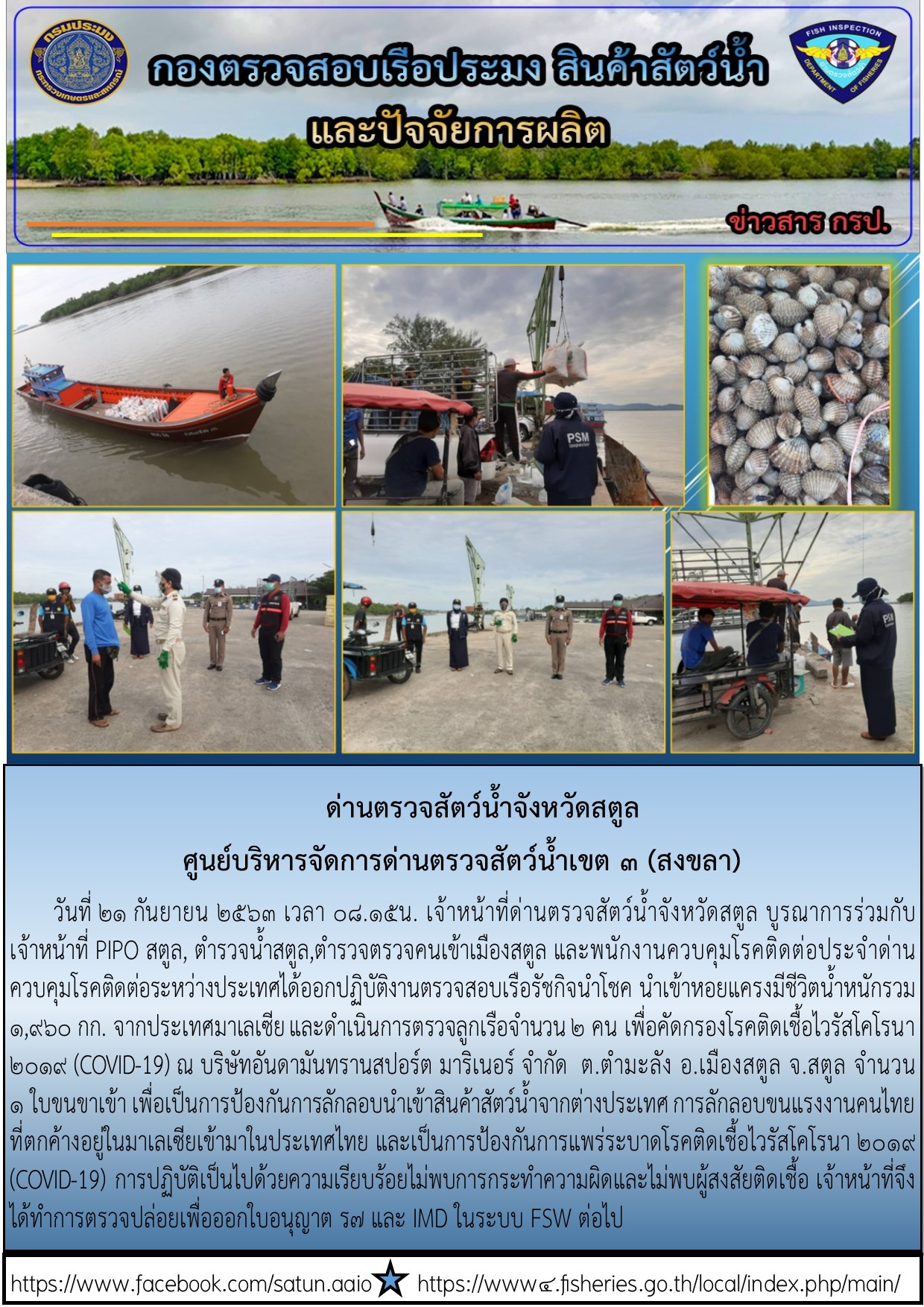 ประชาสัมพันธ์การปฏิบัติงานด่านตรวจสัตว์น้ำจังหวัดสตูล ประจำวันที่ 21 กันยายน 2563..คลิก