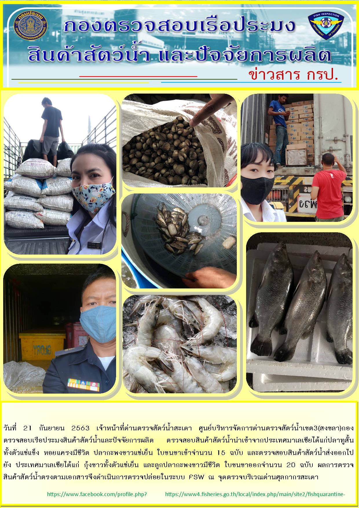 ข่าวสาร กรป. ประจำวันที่ 21 กันยายน 2563..คลิก