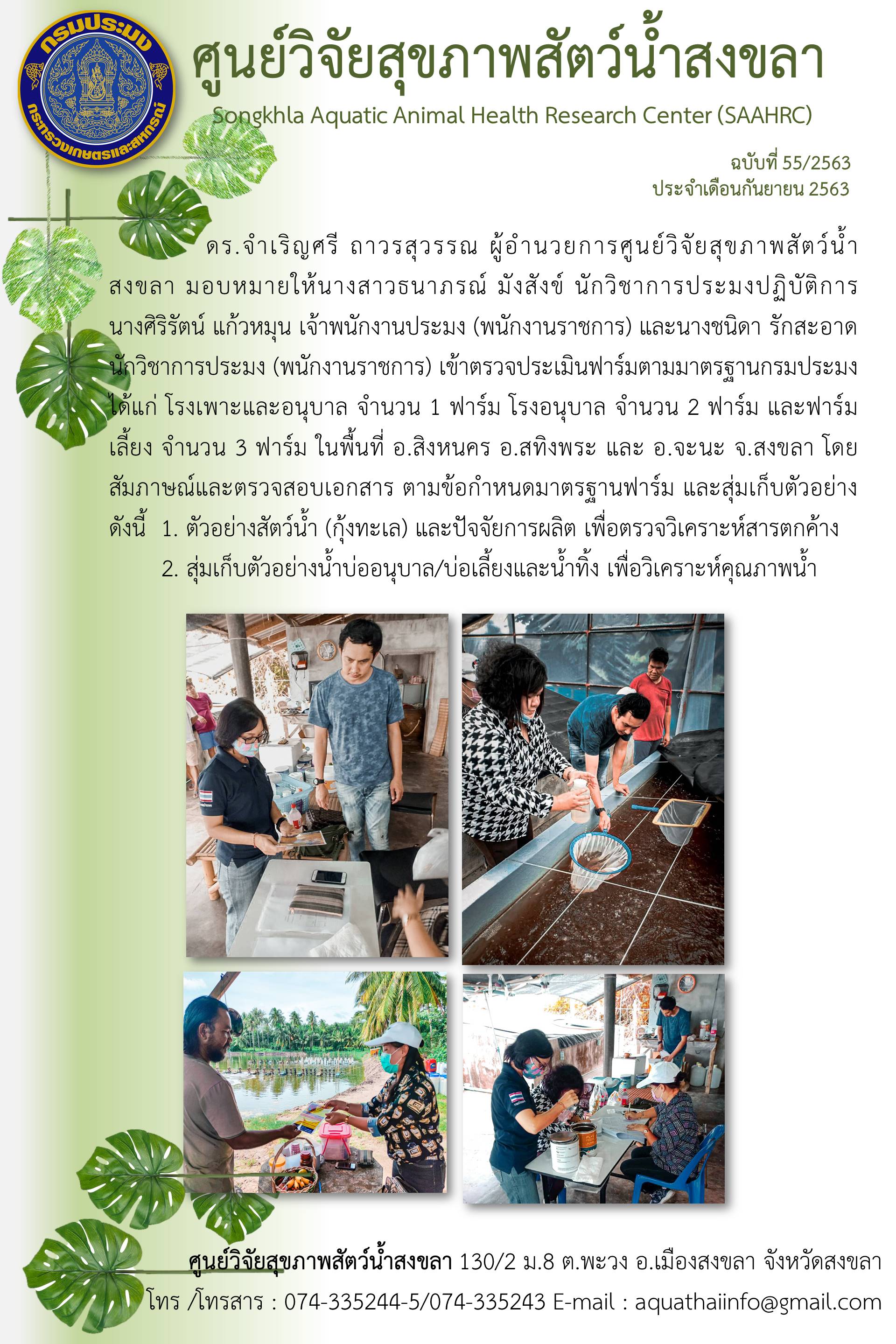 ฉบับที่ 55/2563 งานตรวจประเมินฟาร์มเข้าตรวจประเมินฟาร์มตามาตรฐานกรมประมง ในพื้นที่จังหวัดสงขลา จำนวน 3 ฟาร์ม..คลิก