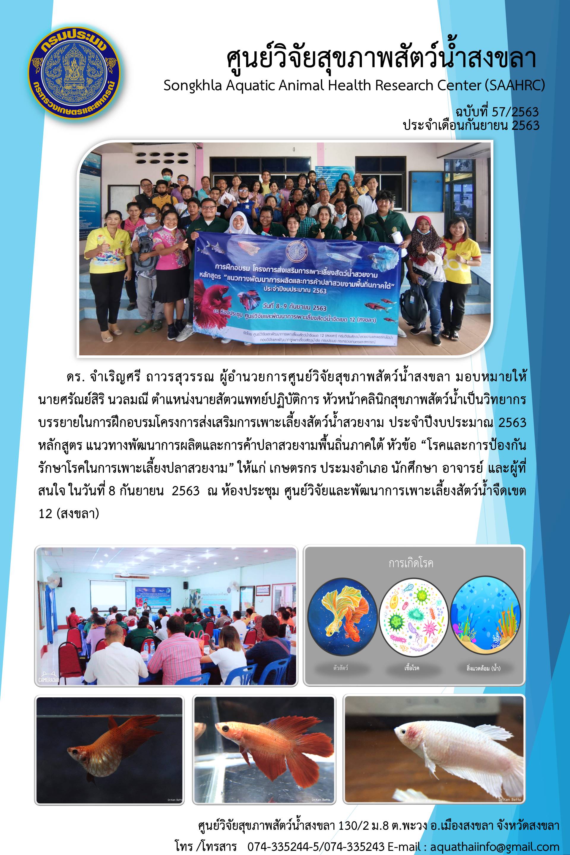 ฉบับที่ 57/2563 นายศรัณย์สิริ นวลมณี นายสัตวแพทย์ปฎิบัติการ หัวหน้างานคลินิกสุขภาพสัตว์น้ำ เป็นวิทยากรบรรยาย 