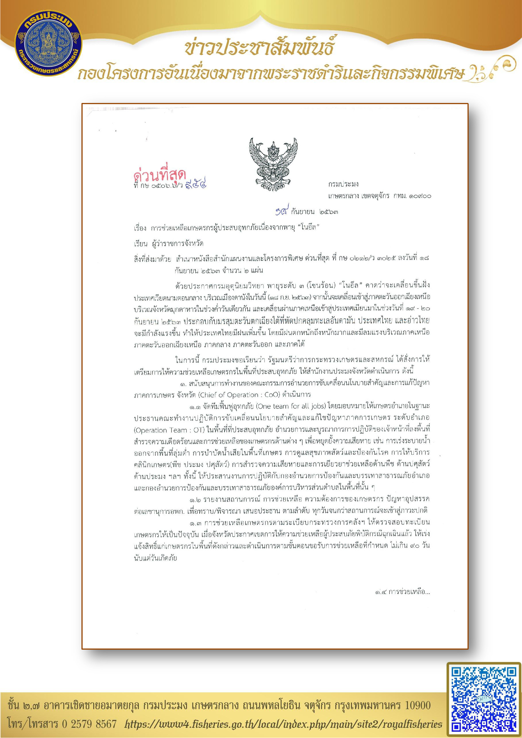 การช่วยเหลือเกษตรกรผู้ประสบอุทกภัยเนื่องจากพายุ โนอึล..คลิก