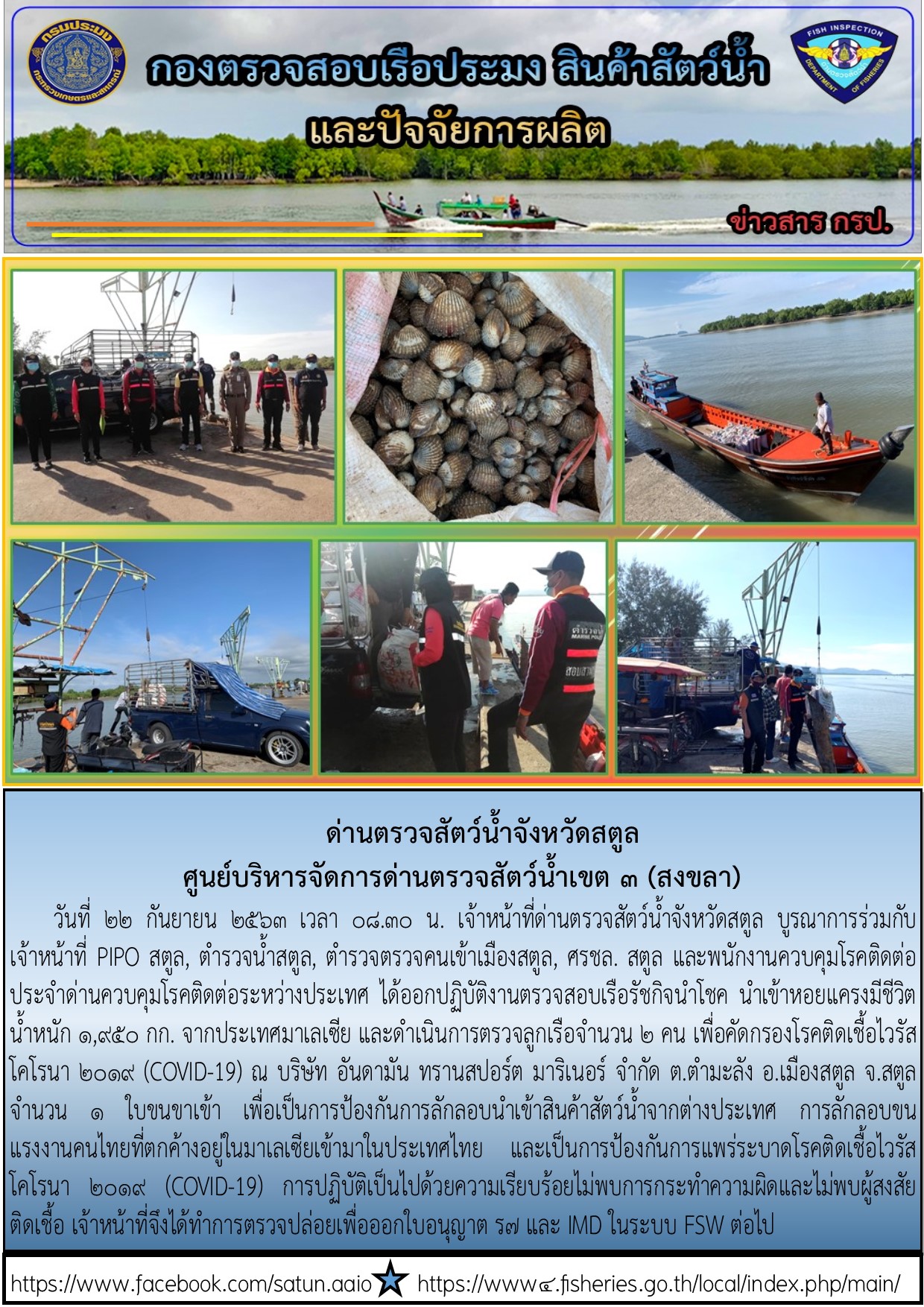 ประชาสัมพันธ์การปฏิบัติงานด่านตรวจสัตว์น้ำจังหวัดสตูล ประจำวันที่ 22 กันยายน 2563..คลิก