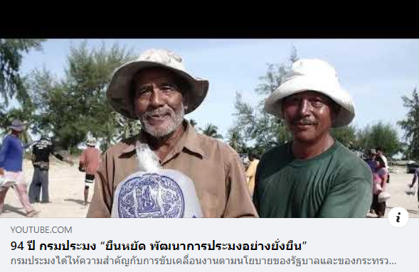 94 ปี กรมประมง “ยืนหยัด พัฒนาการประมงอย่างยั่งยืน”