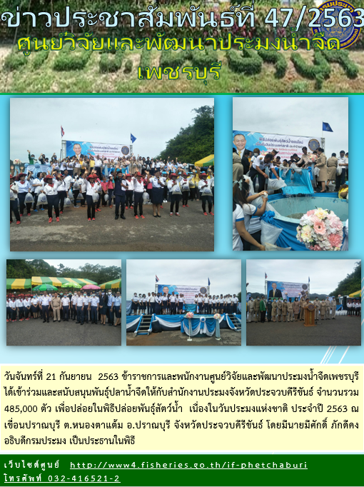 ข่าวประชาสัมพันธ์ครั้งที่ 47/2563