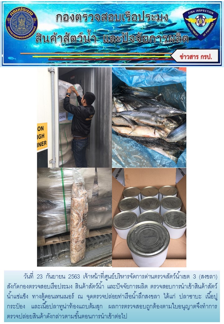 เจ้าหน้าที่ศูนย์บริหารจัดการด่านตรวจสัตว์น้ำเขต 3 (สงขลา)  สังกัดกองตรวจสอบเรือประมง สินค้าสัตว์น้ำ และปัจจัยการผลิต ตรวจสอบการนำเข้าสินค้าสัตว์น้ำประเภทตู้คอนเทนเนอร์ ณ จุดตรวจปล่อยท่าเรือน้ำลึกสงขลา..คลิก