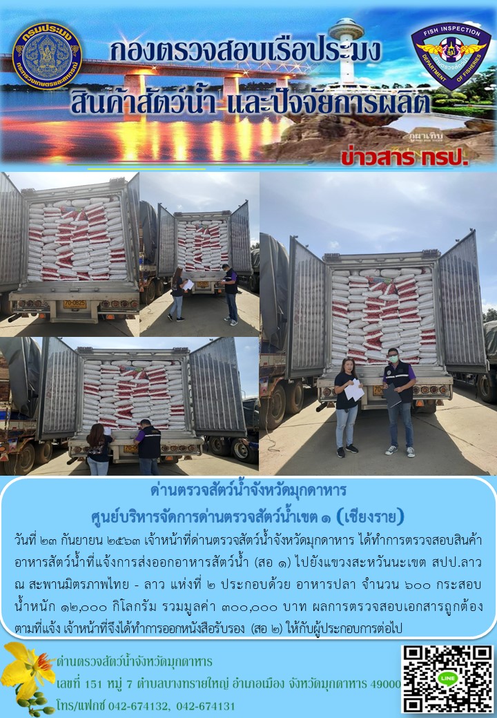 ข่าวประชาสัมพันธ์ด่านตรวจสัตว์น้ำจังหวัดมุกดาหาร วันที่ 23 กันยายน 2563..คลิก