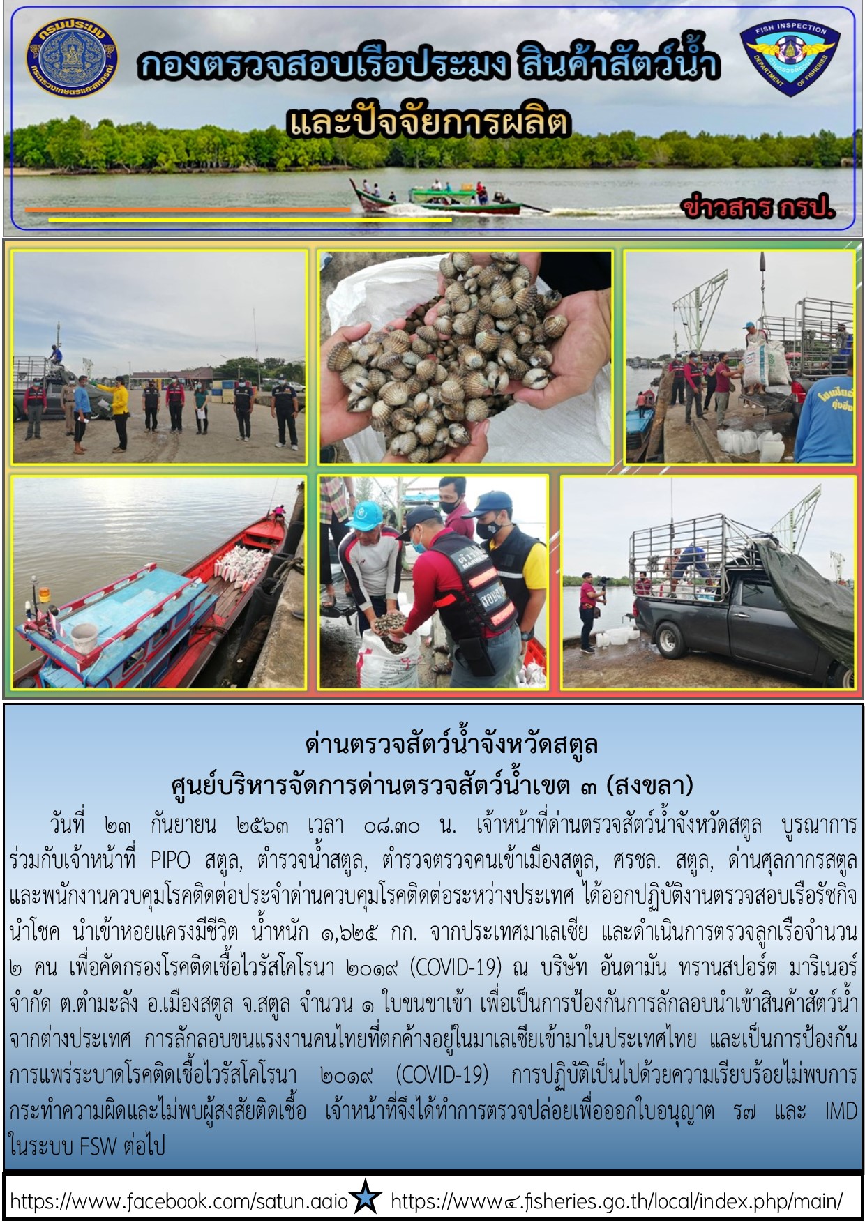 ประชาสัมพันธ์การปฏิบัติงานด่านตรวจสัตว์น้ำจังหวัดสตูล ประจำวันที่ 23 กันยายน 2563..คลิก