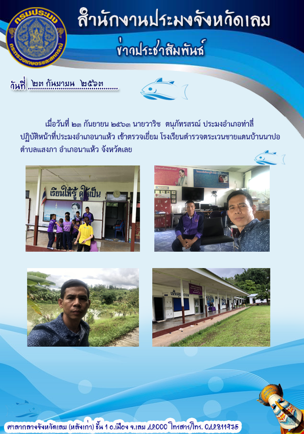 ตรวจเยี่ยมโรงเรียนตำรวจตระเวนชายแดนบ้านนาปอ อำเภอนาแห้ว จังหวัดเลย