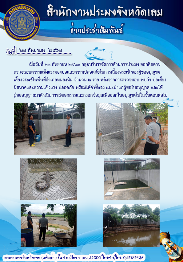 ออกติดตามตรวจสอบ ผู้ขออนุญาตเลี้ยงจระเข้ในพื้นที่อำเภอหนองหิน จังหวัดเลย