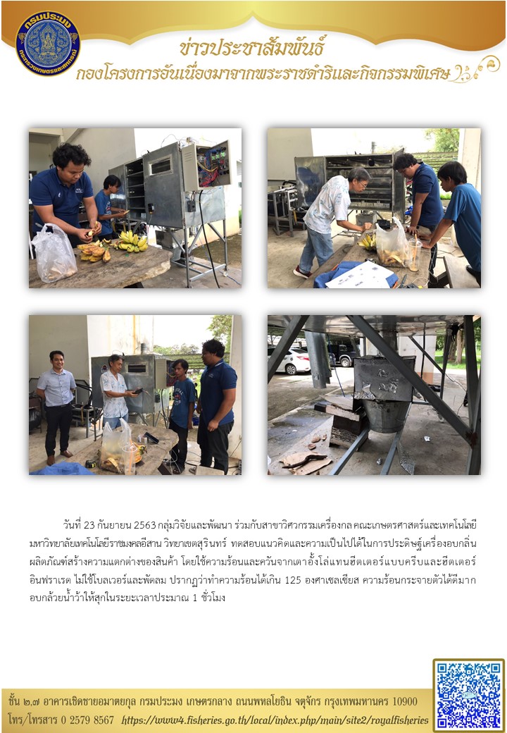 ทดสอบแนวคิดและความเป็นไปได้ในการประดิษฐ์เครื่องอบกลิ่นผลิตภัณฑ์สร้างความแตกต่างของสินค้า