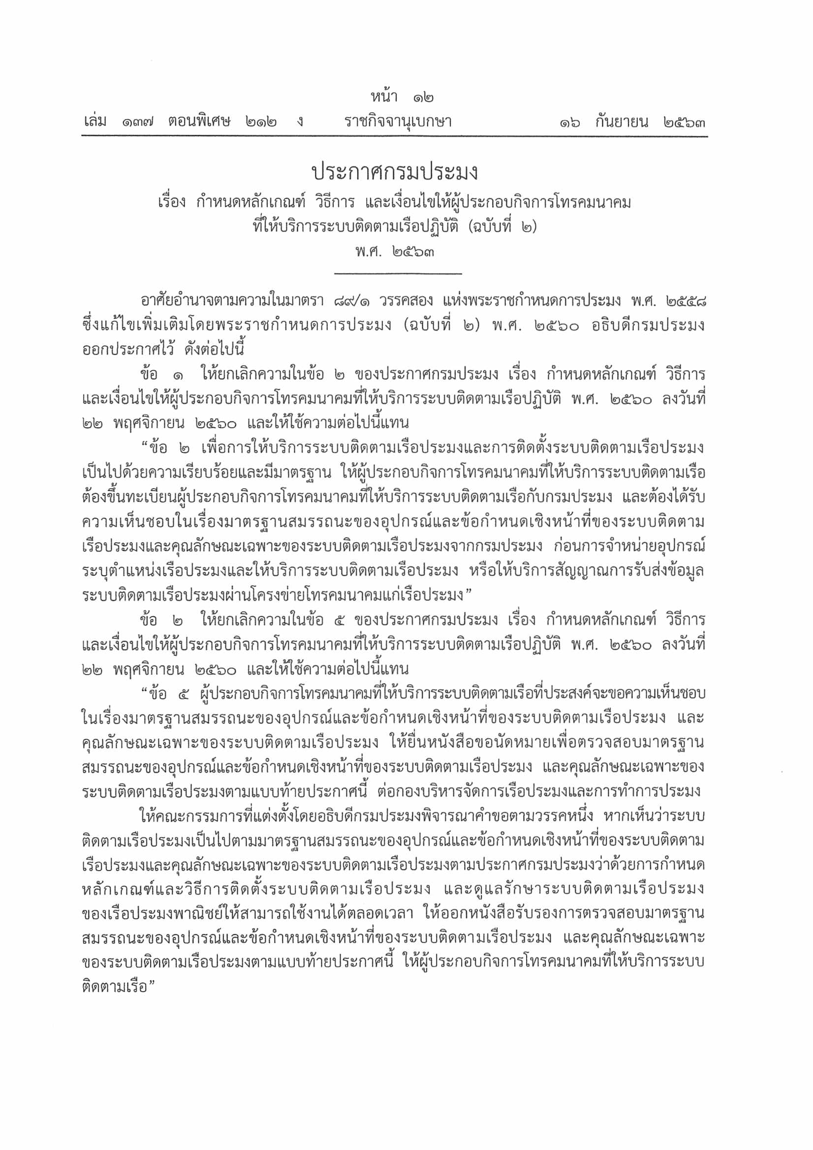 ประกาศกรมประมง เรื่อง กำหนดหลักเกณฑ์ วิธีการ และเงื่อนไขให้ผู้ประกอบกิจการโทรคมนาคมที่ให้บริการระบบติดตามเรือปฏิบัติ (ฉบับที่ ๒) พ.ศ. ๒๕๖๓..คลิก