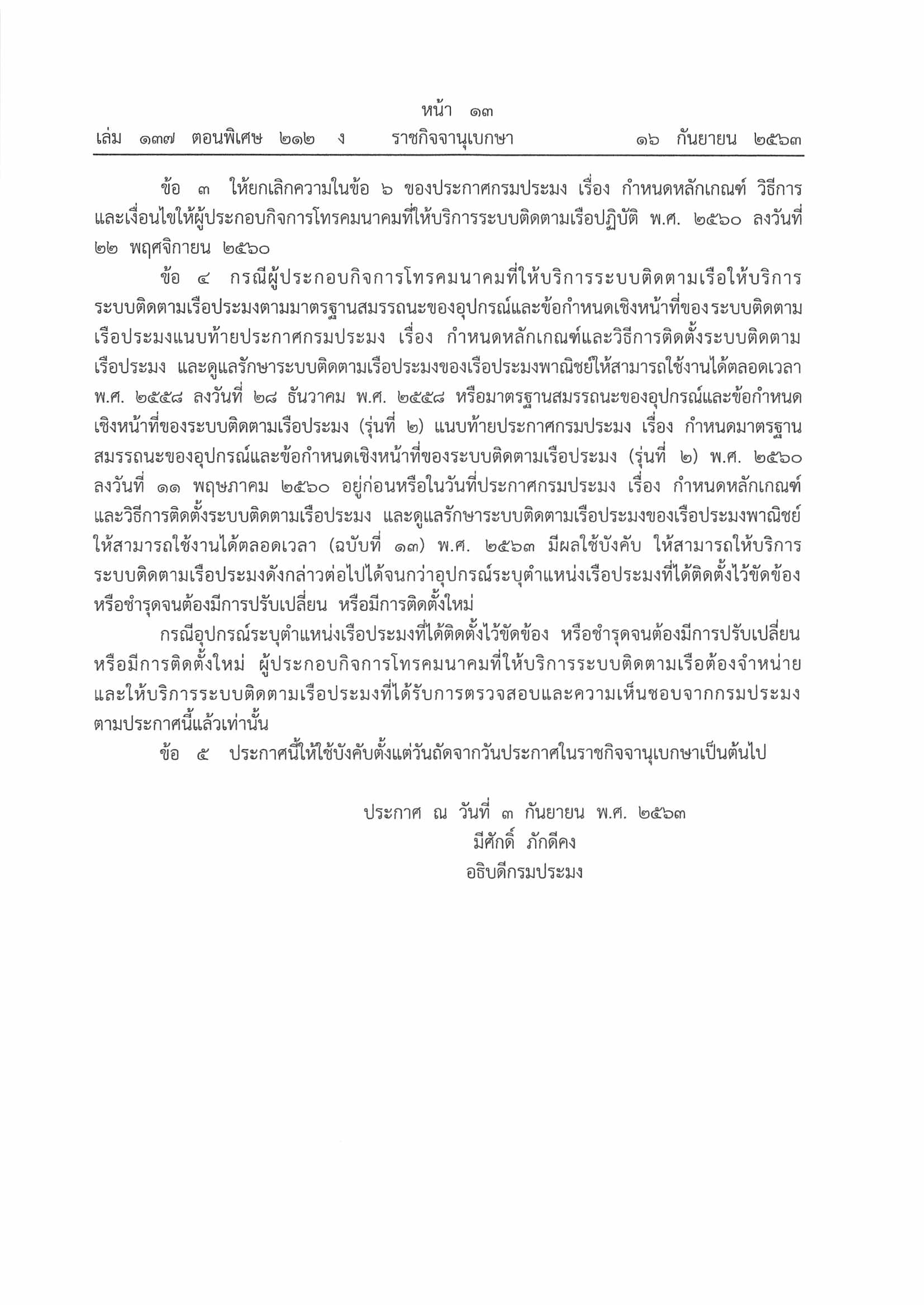 ประกาศกรมประมง เรื่อง กำหนดหลักเกณฑ์ วิธีการ และเงื่อนไขให้ผู้ประกอบกิจการโทรคมนาคมที่ให้บริการระบบติดตามเรือปฏิบัติ (ฉบับที่ ๒) พ.ศ. ๒๕๖๓