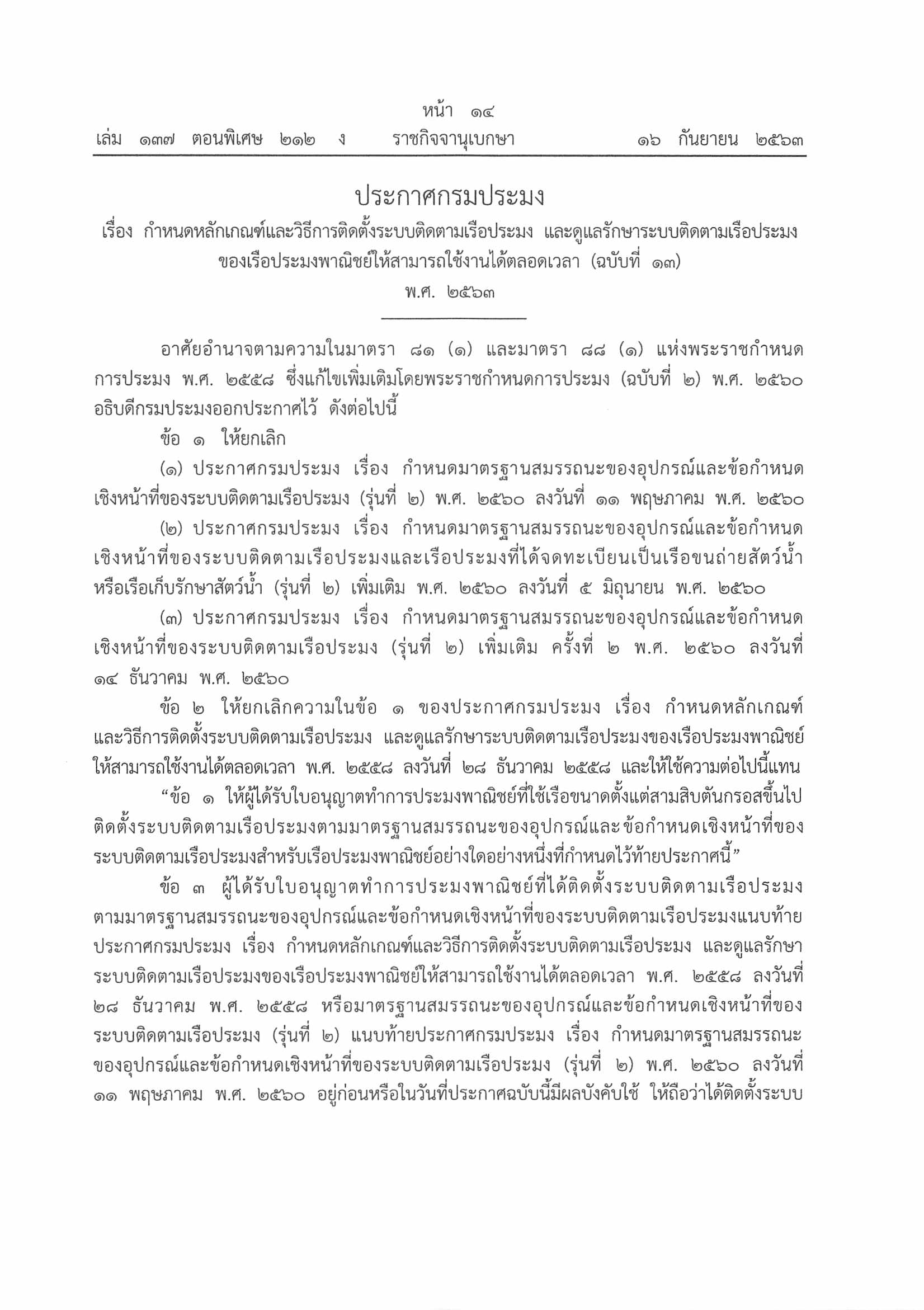 ประกาศกรมประมง เรื่อง กำหนดหลักเกณฑ์และวิธีการติดตั้งระบบติดตามเรือประมงและดูแลรักษาระบบติดตามเรือประมงของเรือประมงพาณิชย์ให้สามารถใช้งานได้ตลอดเวลา (ฉบับที่ ๑๓) พ.ศ. ๒๕๖๓..คลิก