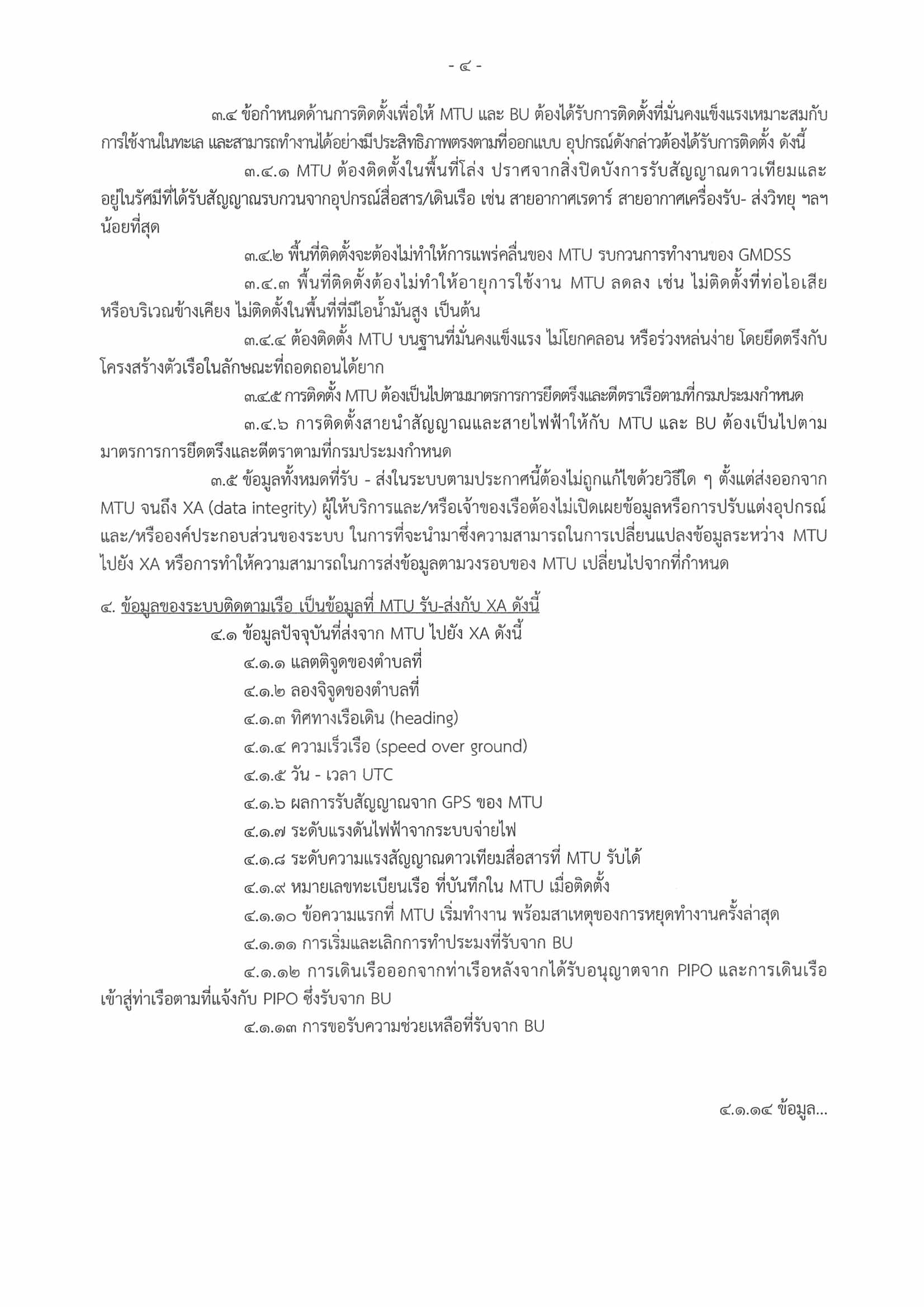 ประกาศกรมประมง เรื่อง กำหนดหลักเกณฑ์และวิธีการติดตั้งระบบติดตามเรือประมงและดูแลรักษาระบบติดตามเรือประมงของเรือประมงพาณิชย์ให้สามารถใช้งานได้ตลอดเวลา (ฉบับที่ ๑๓) พ.ศ. ๒๕๖๓