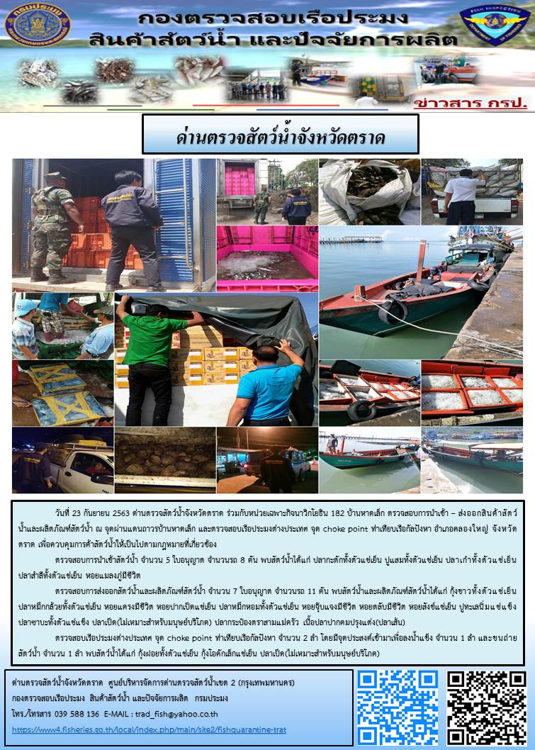 วันที่ 23 กันยายน 2563 ด่านตรวจสัตว์น้ำจังหวัดตราด ร่วมกับหน่วยเฉพาะกิจนาวิกโยธิน 182 บ้านหาดเล็ก ตรวจสอบการนำเข้า – ส่งออกสินค้าสัตว์น้ำและผลิตภัณฑ์สัตว์น้ำ ณ จุดผ่านแดนถาวรบ้านหาดเล็ก และตรวจสอบเรือประมงต่างประเทศ จุด choke point ท่าเทียบเรือกัลปังหา อำเภอคลองใหญ่ จังหวัดตราด เพื่อควบคุมการค้าสัตว์น้ำให้เป็นไปตามกฎหมายที่เกี่ยวข้อง..คลิก