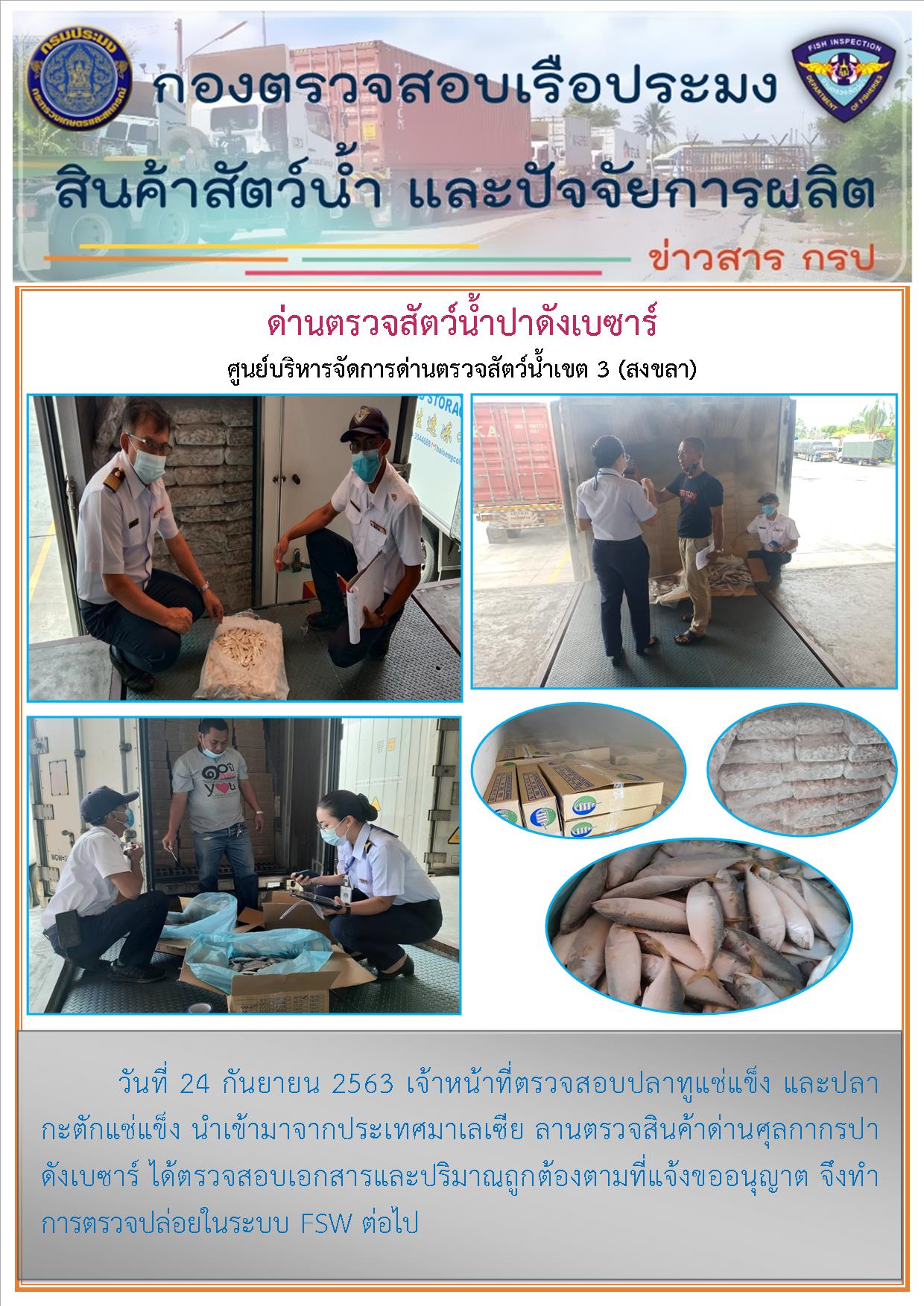 ด่านตรวจสัตว์น้ำปาดังเบซาร์ตรวจสอบสัตว์น้ำนำเข้า..คลิก