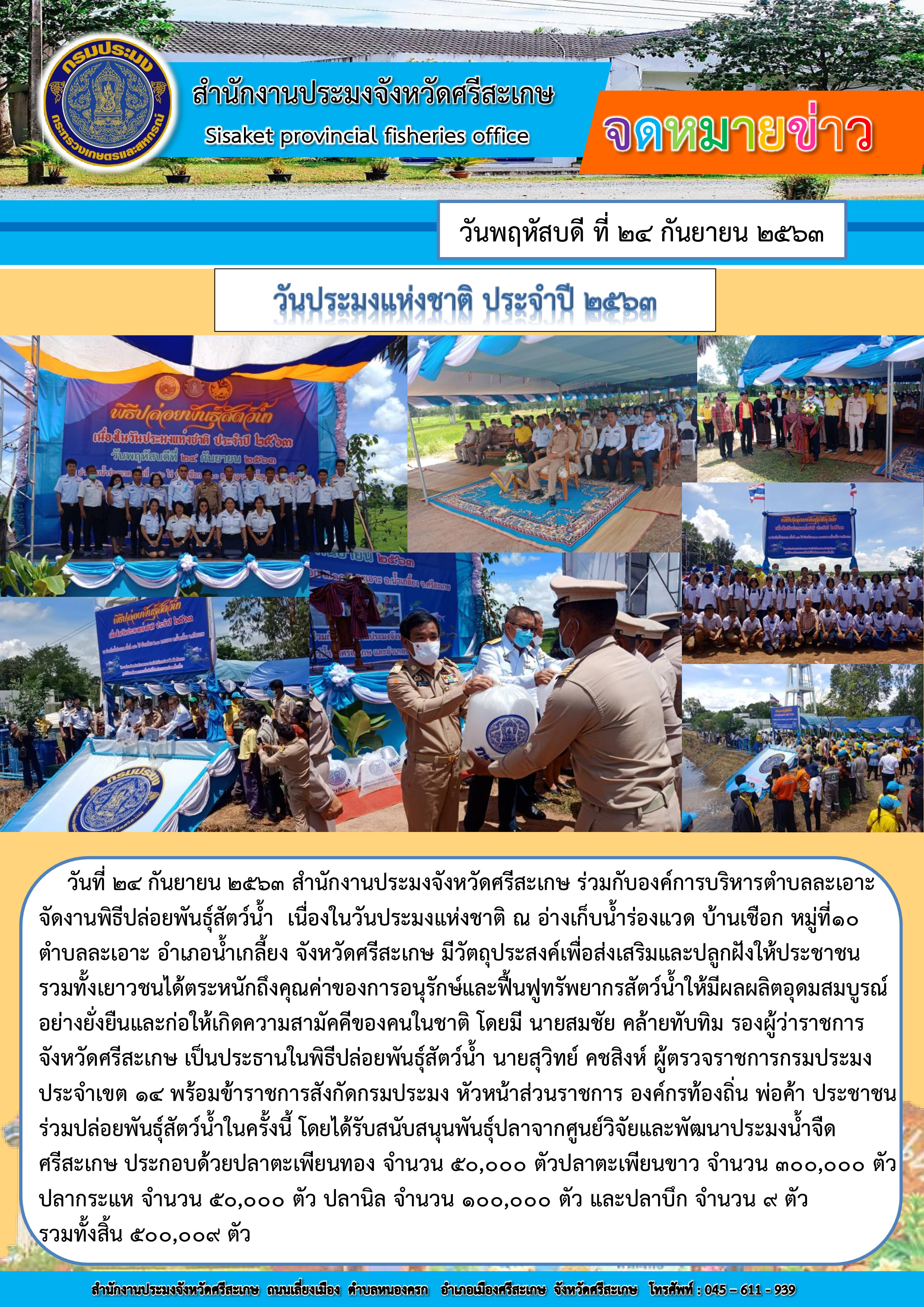 วันประมงแห่งชาติ ประจำปี ๒๕๖๓..คลิก