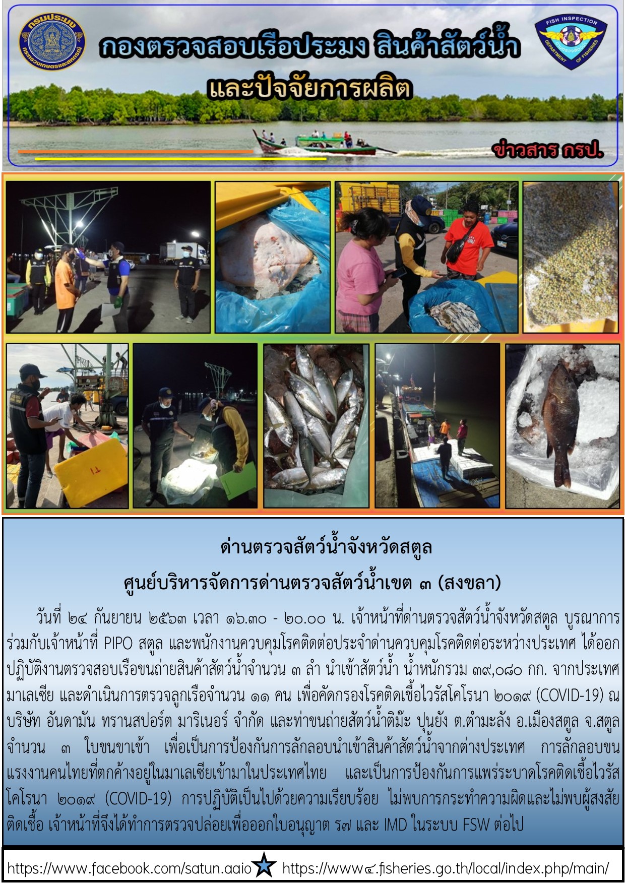 ประชาสัมพันธ์การปฏิบัติงานด่านตรวจสัตว์น้ำจังหวัดสตูล ประจำวันที่ 24 กันยายน 2563..คลิก