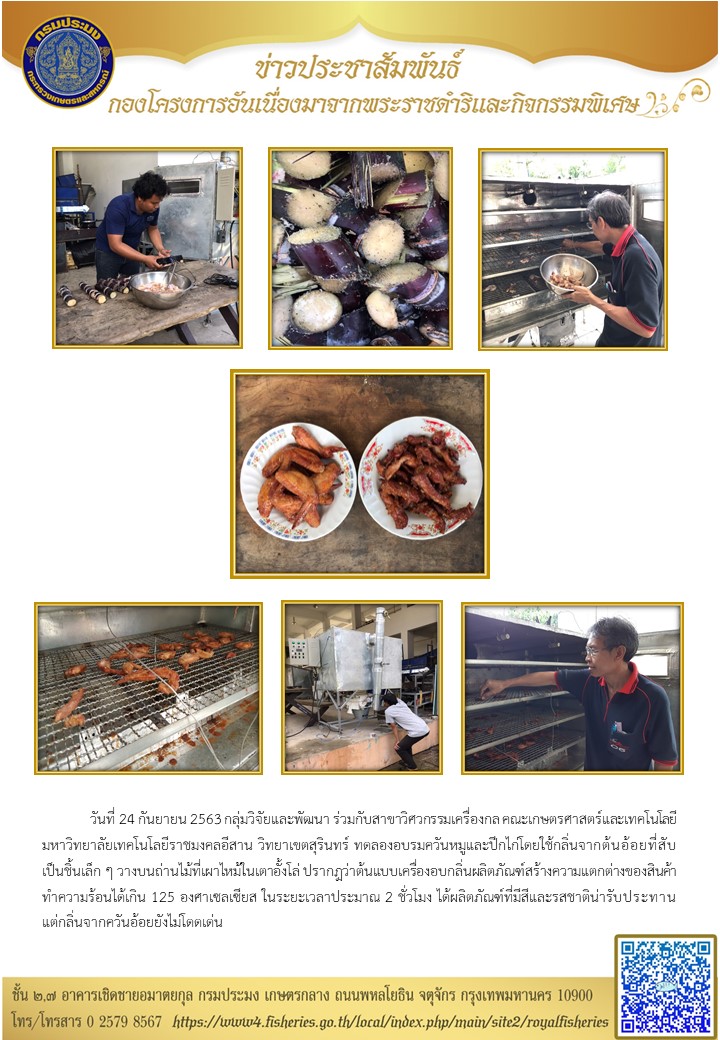 ทดลองอบรมควันผลิตภัณฑ์โดยใช้กลิ่นจากต้นอ้อยที่สับ