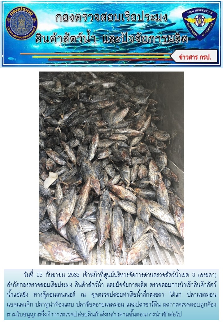 เจ้าหน้าที่ศูนย์บริหารจัดการด่านตรวจสัตว์น้ำเขต 3 (สงขลา) สังกัดกองตรวจสอบเรือประมง สินค้าสัตว์น้ำ และปัจจัยการผลิต  ตรวจสอบการนำเข้าสินค้าสัตว์น้ำประเภทตู้คอนเทนเนอร์ ณ จุดตรวจปล่อยท่าเรือน้ำลึกสงขลา..คลิก
