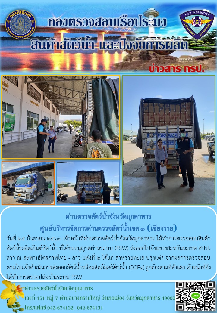 ข่าวประชาสัมพันธ์ด่านตรวจสัตว์น้ำจังหวัดมุกดาหาร วันที่ 25 กันยายน 2563..คลิก