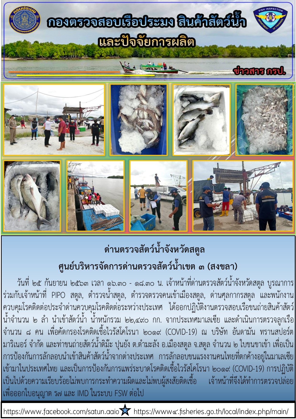 ประชาสัมพันธ์การปฏิบัติงานด่านตรวจสัตว์น้ำจังหวัดสตูล ประจำวันที่ 25 กันยายน 2563..คลิก