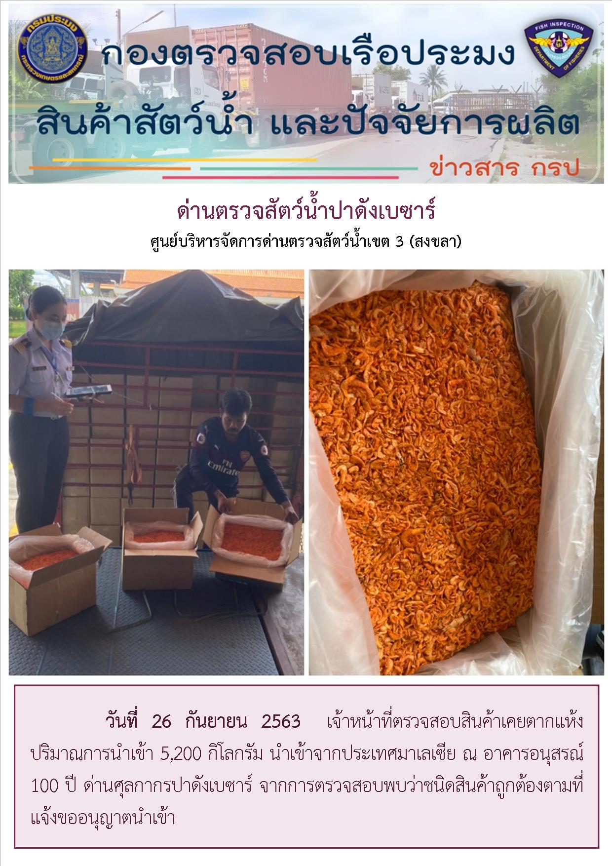 เจ้าหน้าที่ตรวจสอบสินค้าเคยตากแห้ง มีปริมาณการนำเข้า 5,200 กิโลกรัม นำเข้ามาจากประเทศมาเลเซีย..คลิก