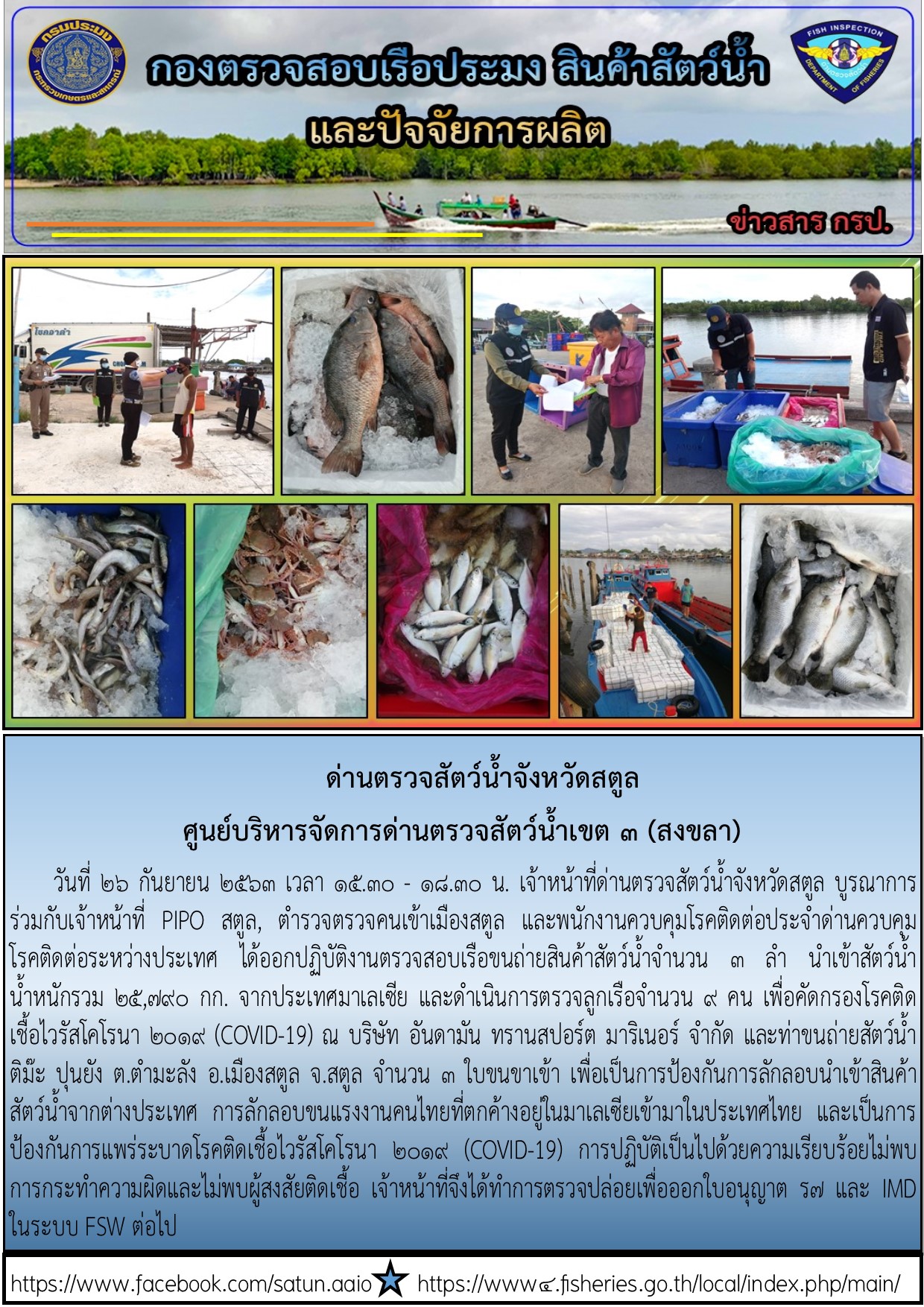 ประชาสัมพันธ์การปฏิบัติงานด่านตรวจสัตว์น้ำจังหวัดสตูล ประจำวันที่ 26 กันยายน 2563..คลิก