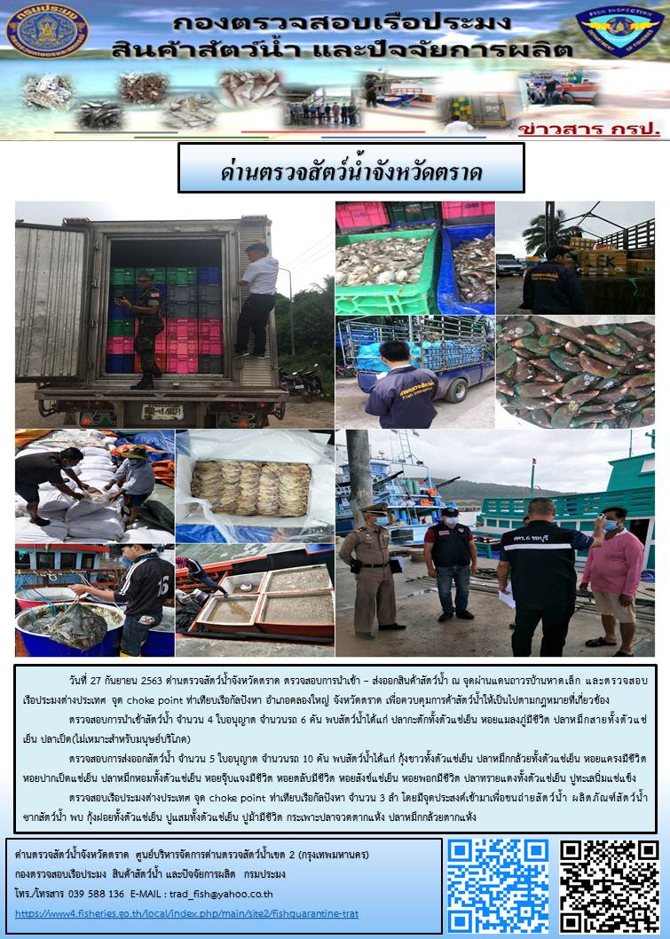 วันที่ 27 กันยายน 2563 ด่านตรวจสัตว์น้ำจังหวัดตราด ตรวจสอบการนำเข้า – ส่งออกสินค้าสัตว์น้ำ ณ จุดผ่านแดนถาวรบ้านหาดเล็ก และตรวจสอบเรือประมงต่างประเทศ จุด choke point ท่าเทียบเรือกัลปังหา อำเภอคลองใหญ่ จังหวัดตราด เพื่อควบคุมการค้าสัตว์น้ำให้เป็นไปตามกฎหมายที่เกี่ยวข้อง..คลิก