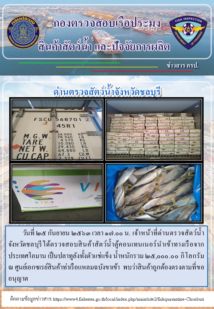 การปฏิบัติงานตรวจสอบสินค้าสัตว์น้ำตู้คอนเทรนเนอร์นำเข้าทางเรือประจำวันที่ 25 กันยายน 2563..คลิก