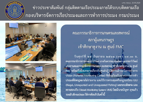 คณะกรรมาธิการเกษตรและสหกรณ์ สภาผู้แทนราษฎรเข้าศึกษาดูงาน ณ ศูนย์ FMC..คลิก