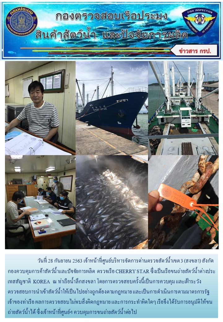 ศูนย์บริหารจัดการด่านตรวจสัตว์น้ำเขต ๓ (สงขลา) ดำเนินการตรวจเรือขนถ่ายสัตว์น้ำต่างประเทศ..คลิก